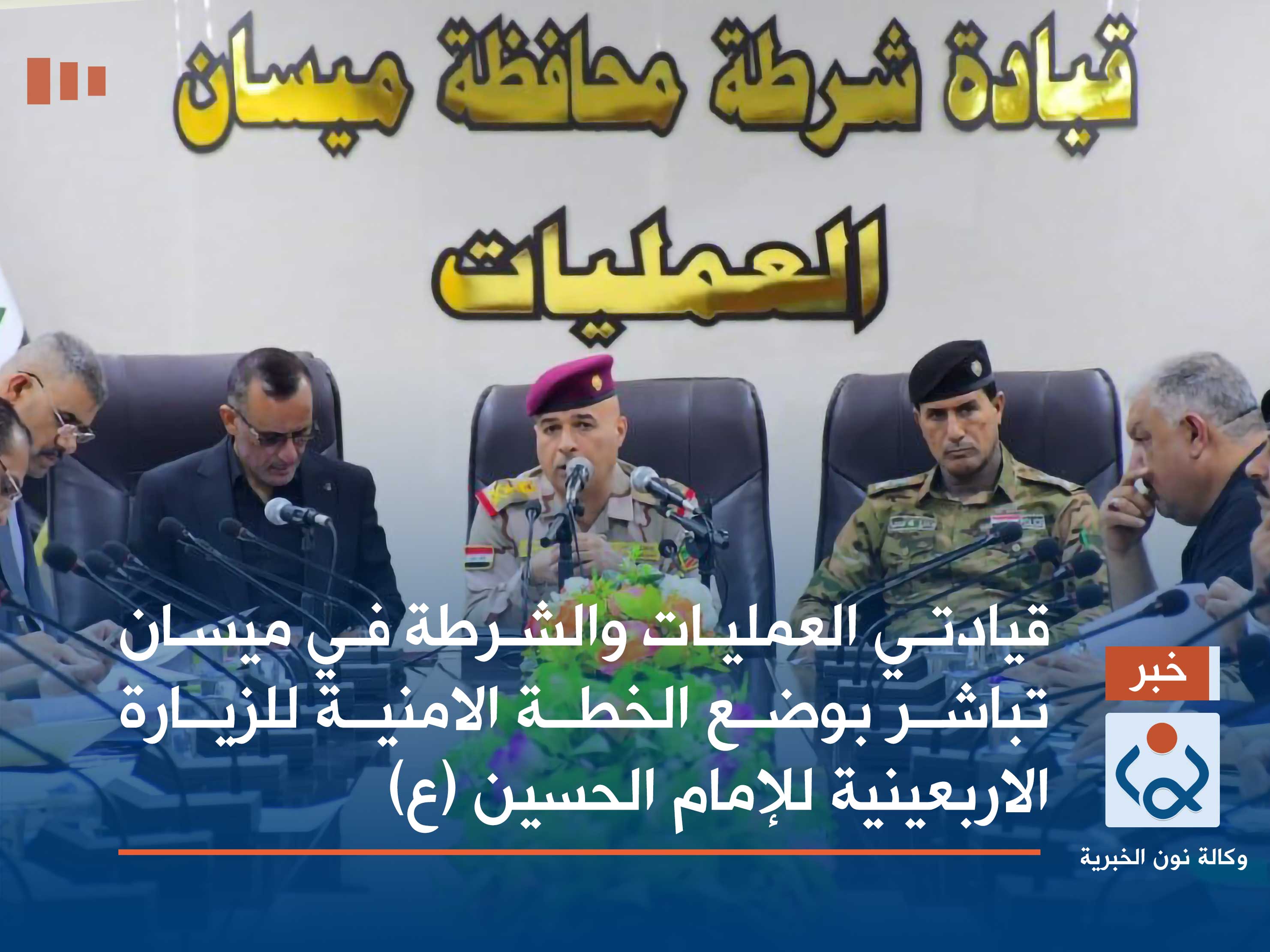 قيادتي العمليات والشرطة في ميسان تباشر بوضع الخطة  الامنية للزيارة الاربعينية  للإمام الحسين (ع)