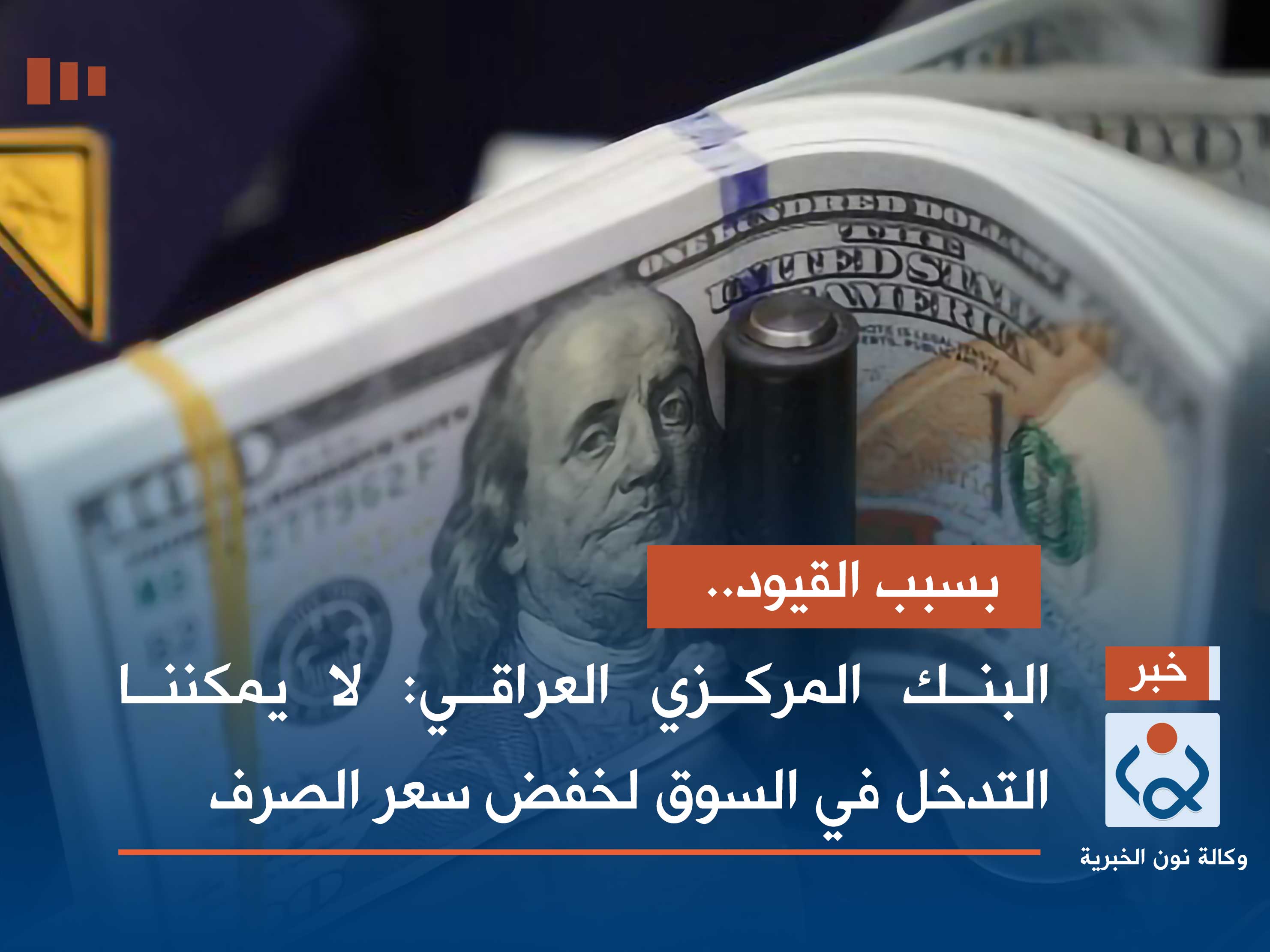 بسبب القيود.. البنك المركزي العراقي: لا يمكننا التدخل في السوق لخفض سعر الصرف