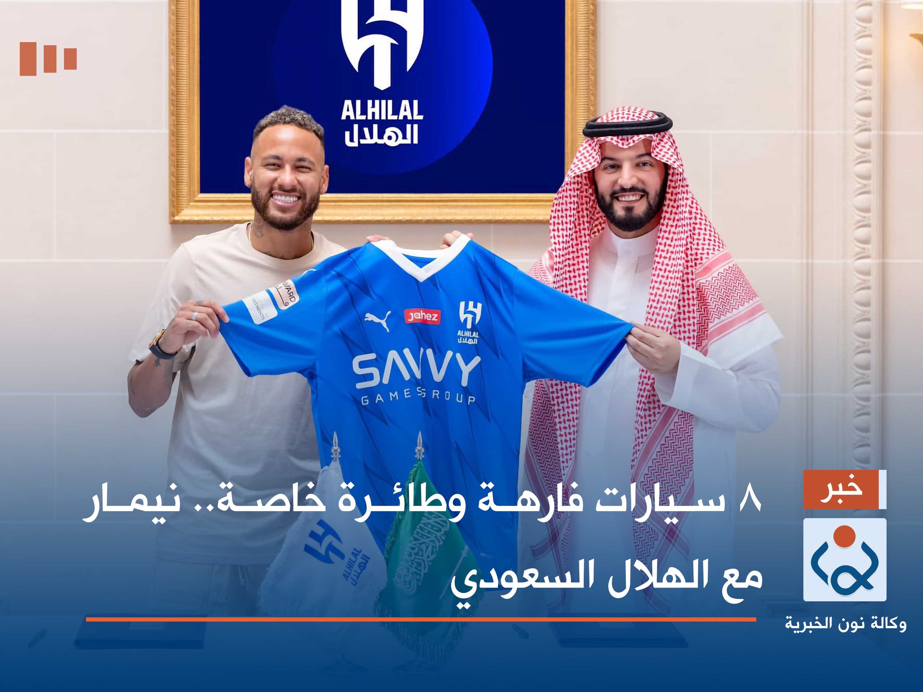 8 سيارات فارهة وطائرة خاصة.. نيمار مع الهلال السعودي