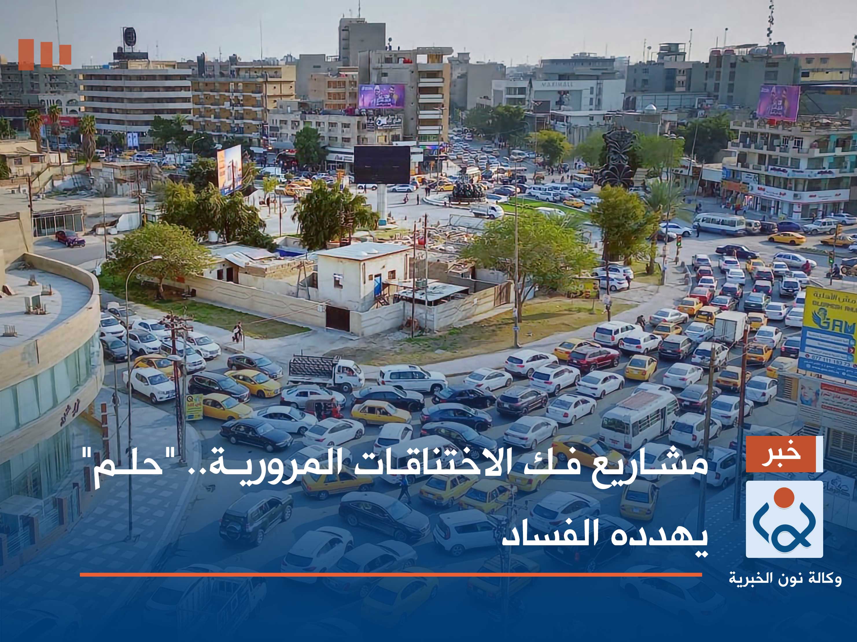 مشاريع فك الاختناقات المرورية.. "حلم" يهدده الفساد