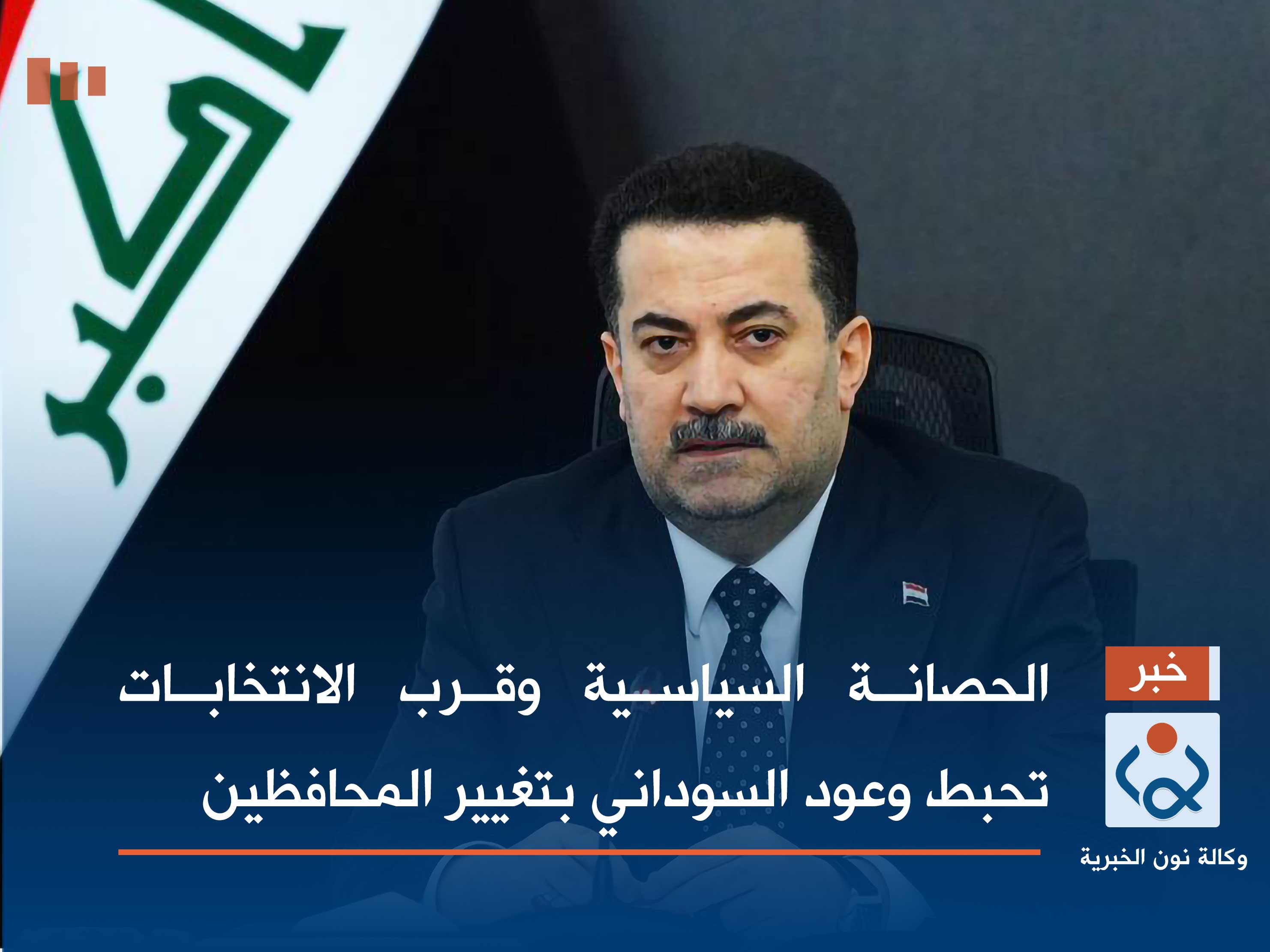 الحصانة السياسية وقرب الانتخابات تحبط وعود السوداني بتغيير المحافظين