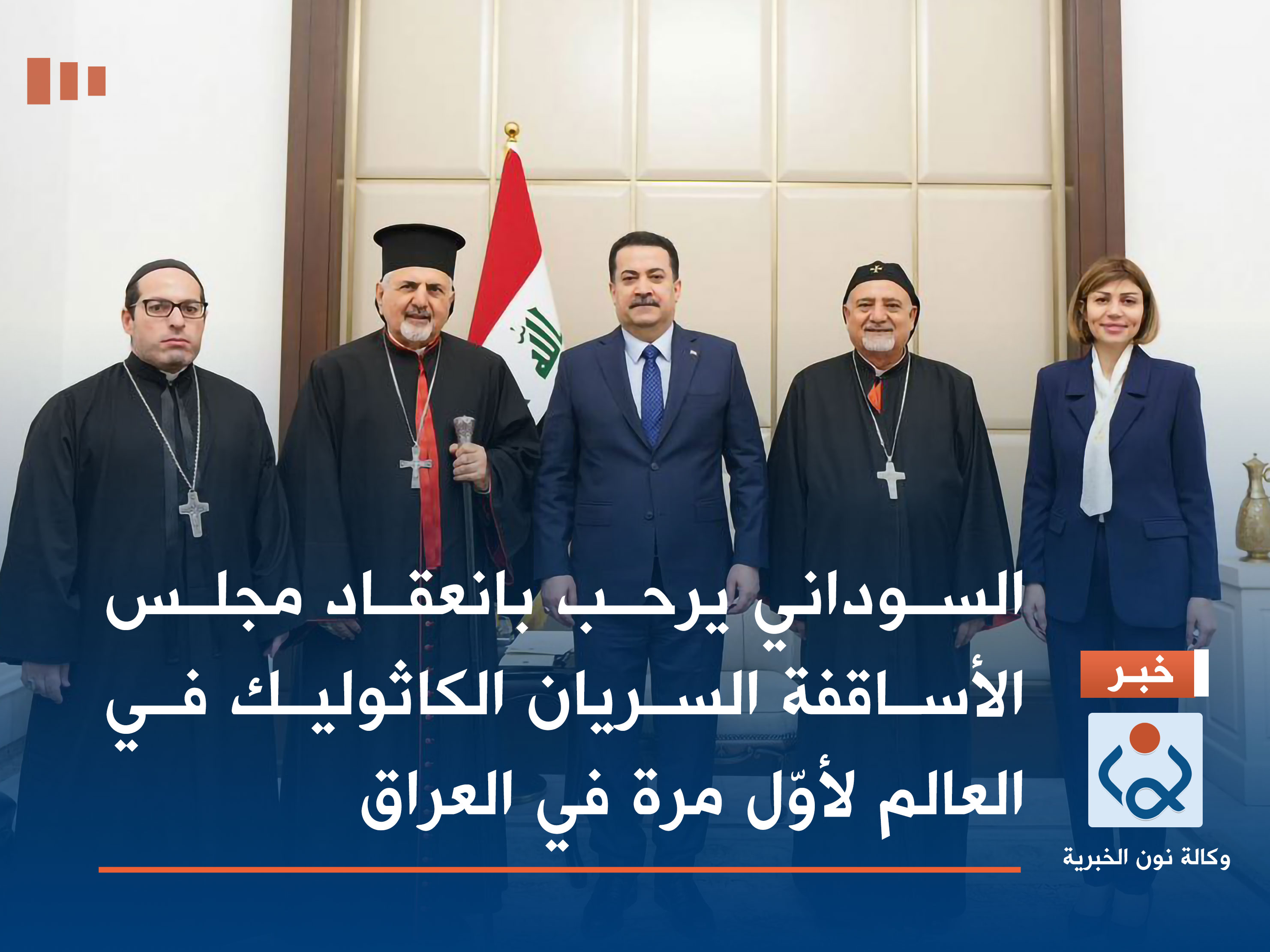 السوداني يرحب بانعقاد مجلس الأساقفة السريان الكاثوليك في العالم لأوّل مرة في العراق