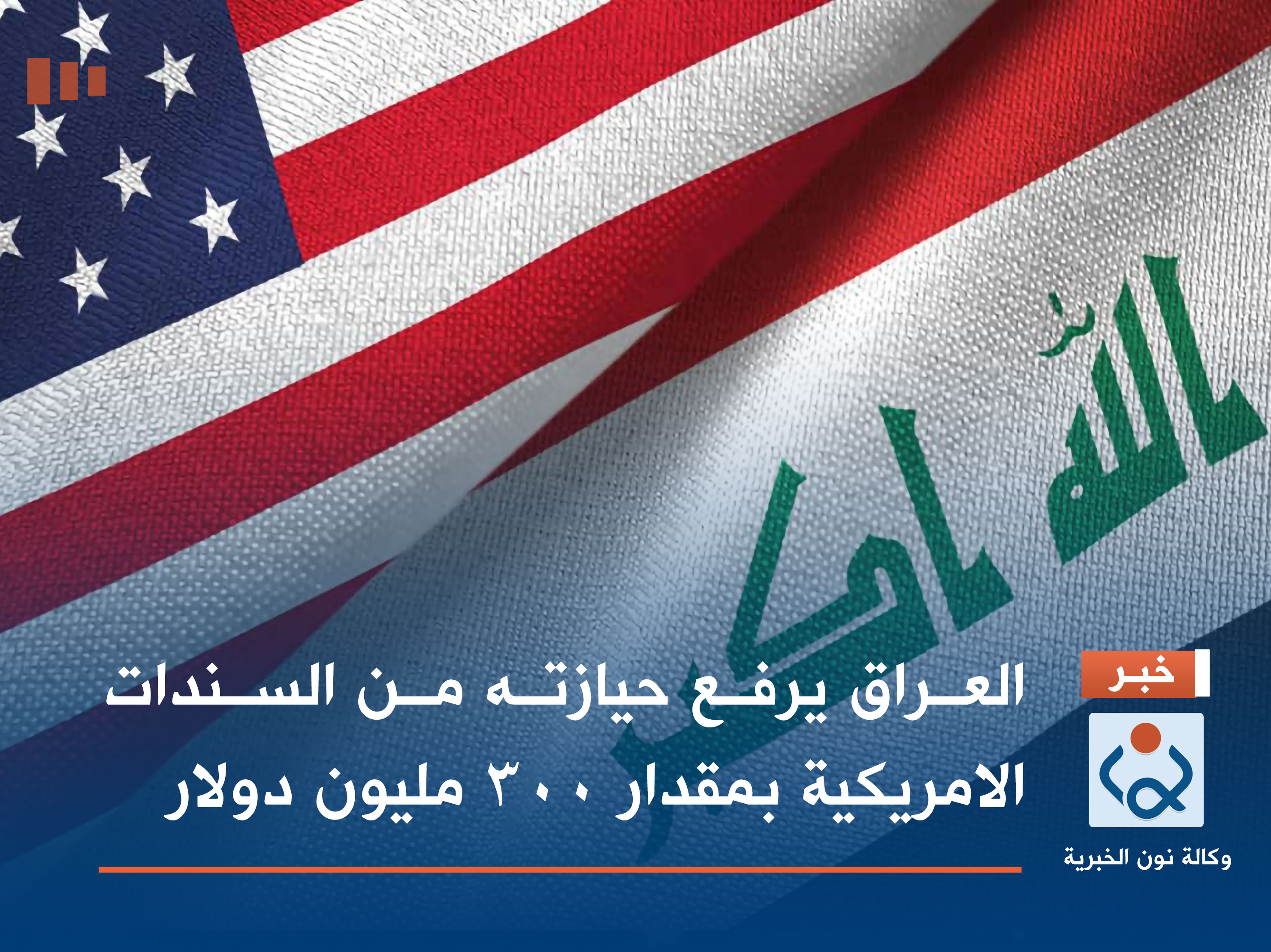 العراق يرفع حيازته من السندات الامريكية بمقدار 300 مليون دولار