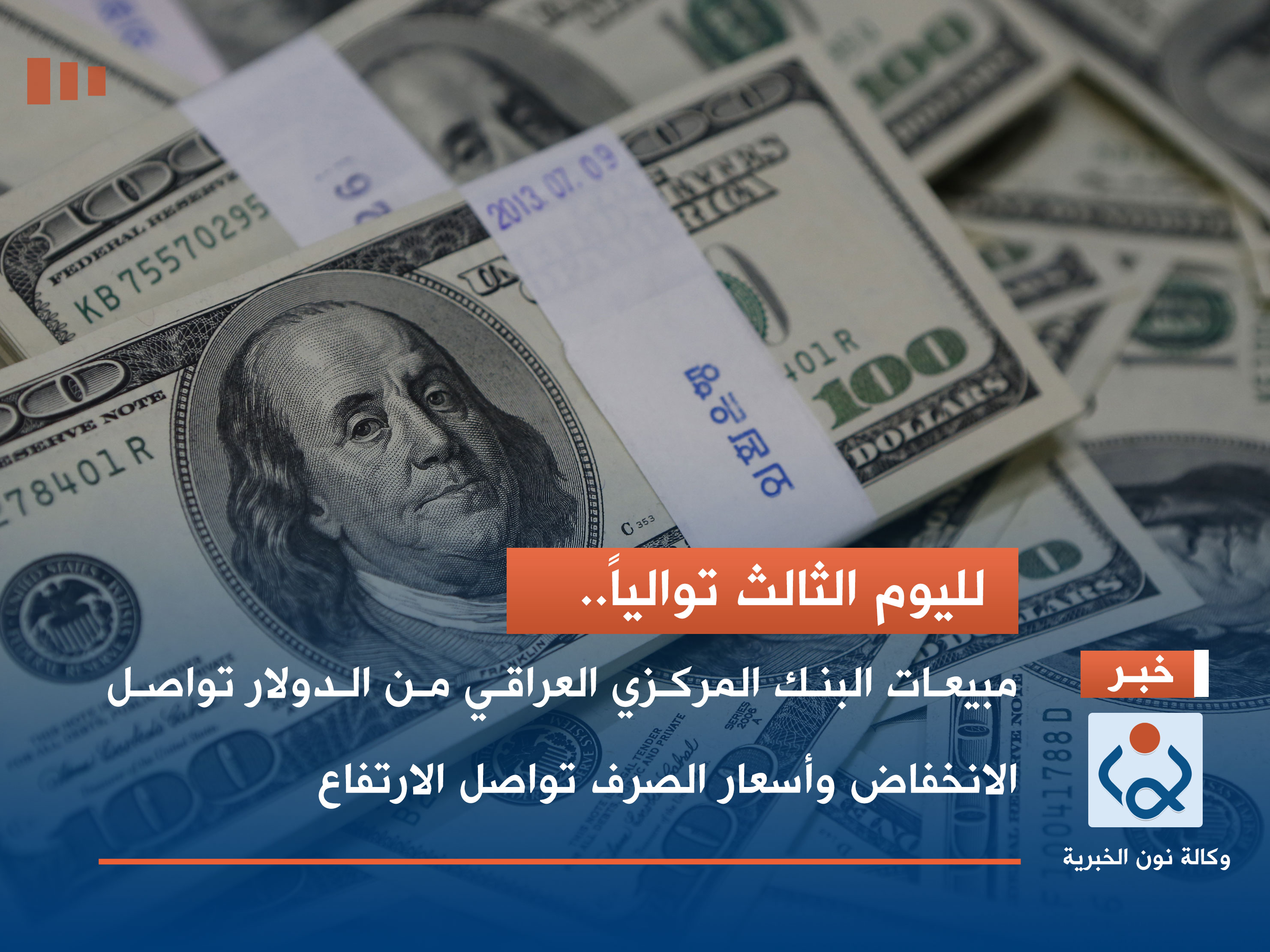 مبيعات البنك المركزي العراقي من الدولار تواصل الانخفاض وأسعار الصرف تواصل الارتفاع