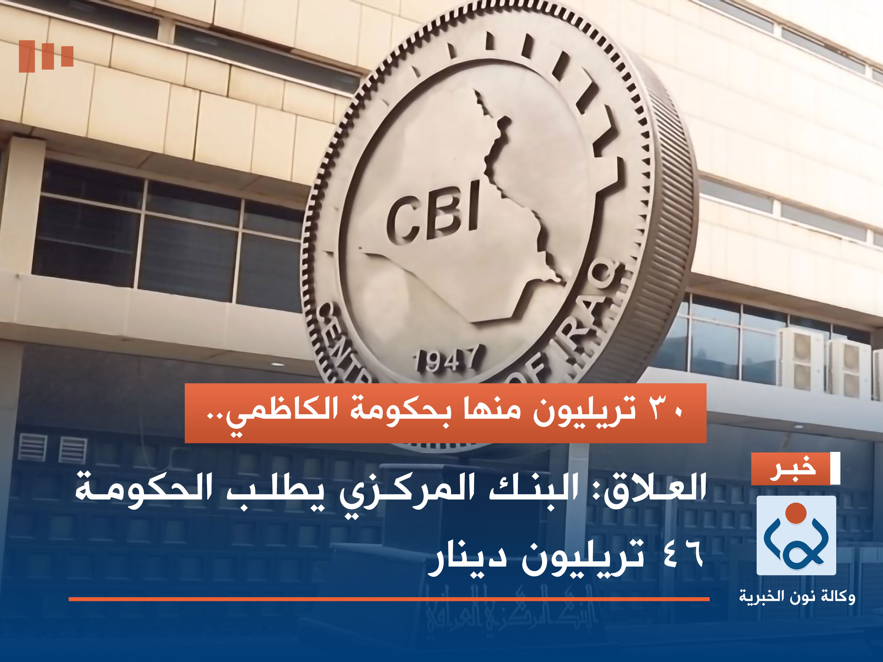 30 تريليون منها بحكومة الكاظمي.. العلاق: البنك المركزي يطلب الحكومة 46 تريليون دينار