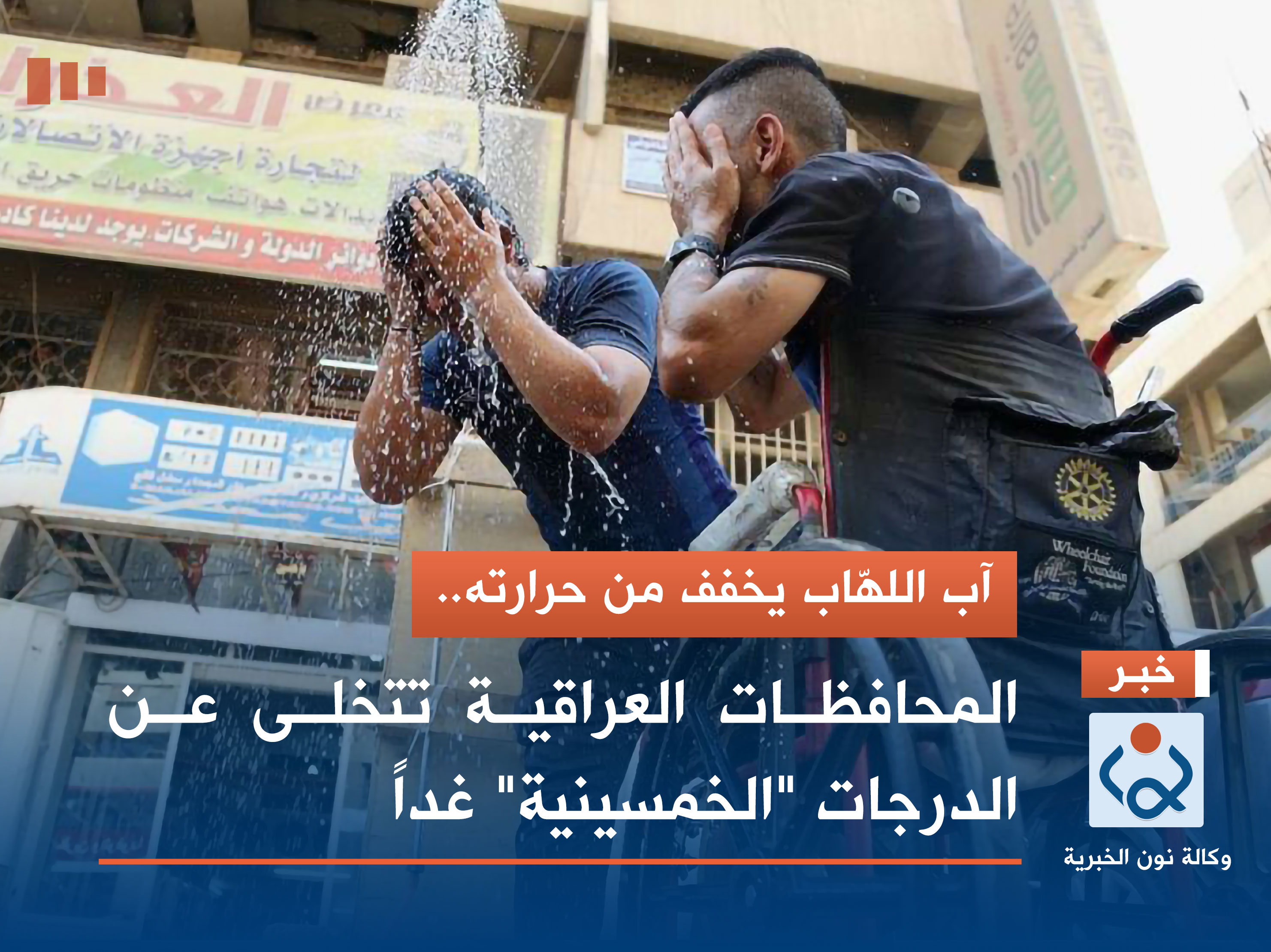 آب اللهّاب يخفف من حرارته.. المحافظات العراقية تتخلى عن الدرجات "الخمسينية" غداً