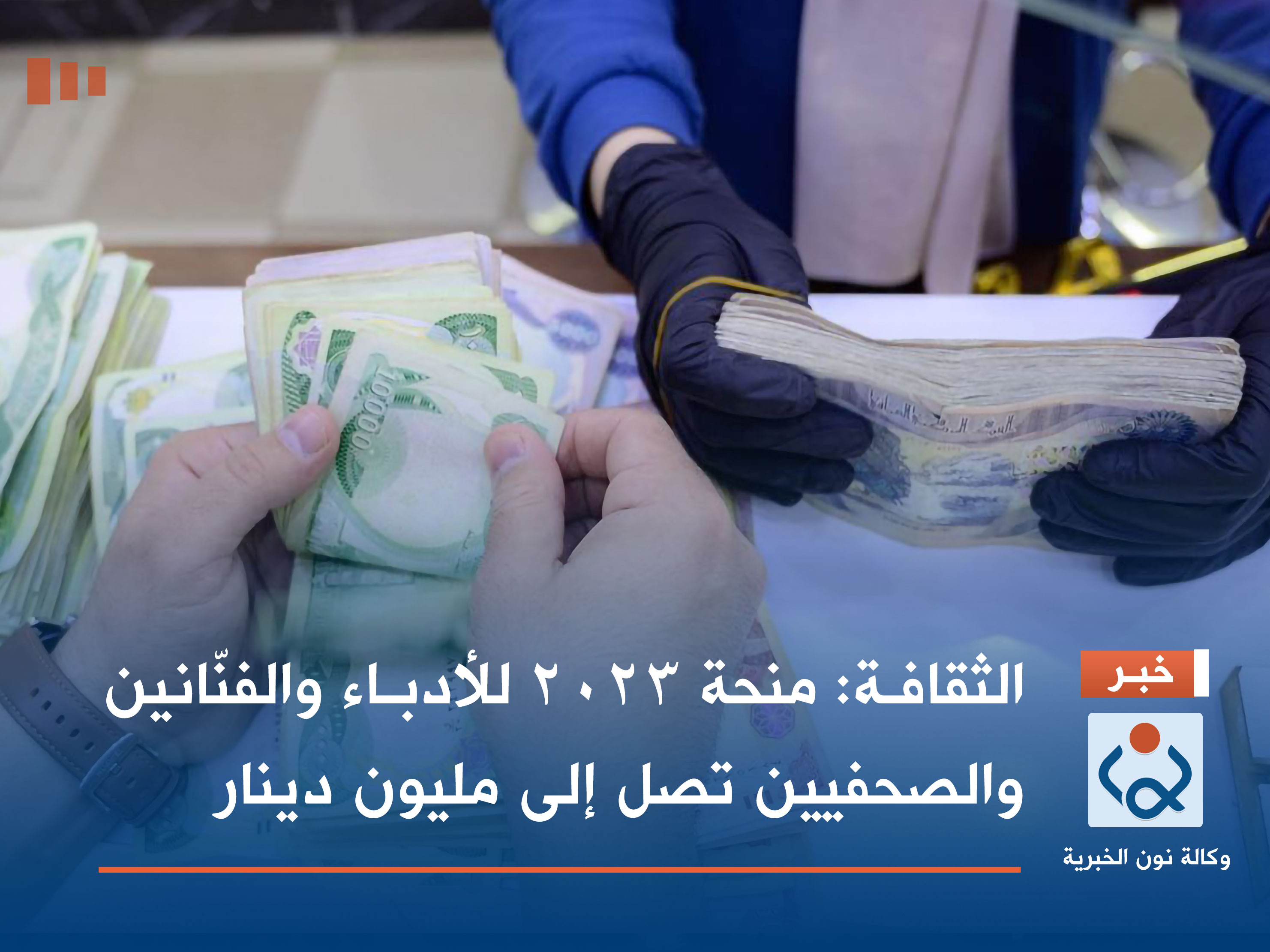 الثقافة: منحة 2023 للأدباء والفنّانين والصحفيين تصل إلى مليون دينار
