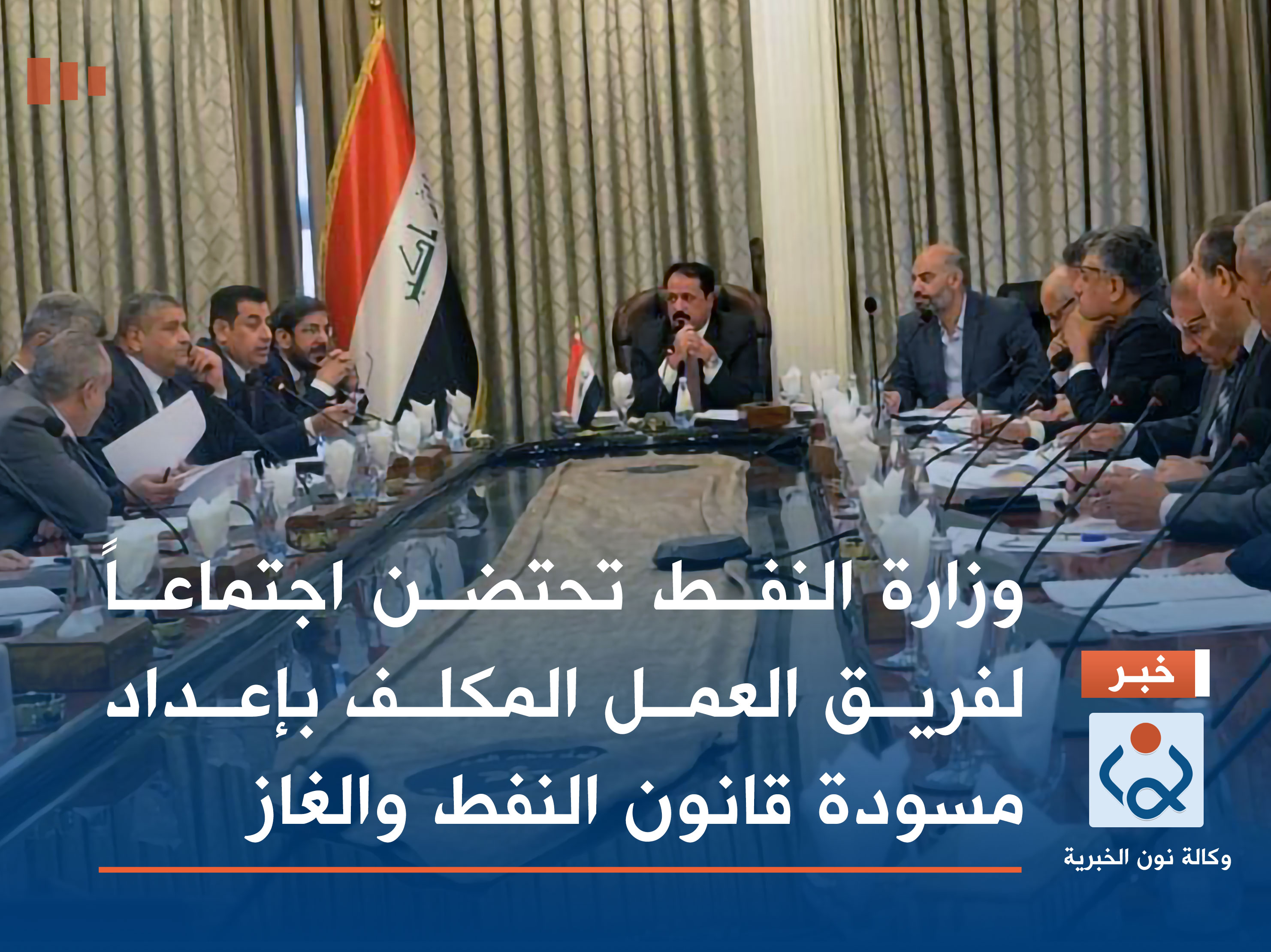 وزارة النفط تحتضن اجتماعاً لفريق العمل المكلف بإعداد مسودة قانون النفط والغاز