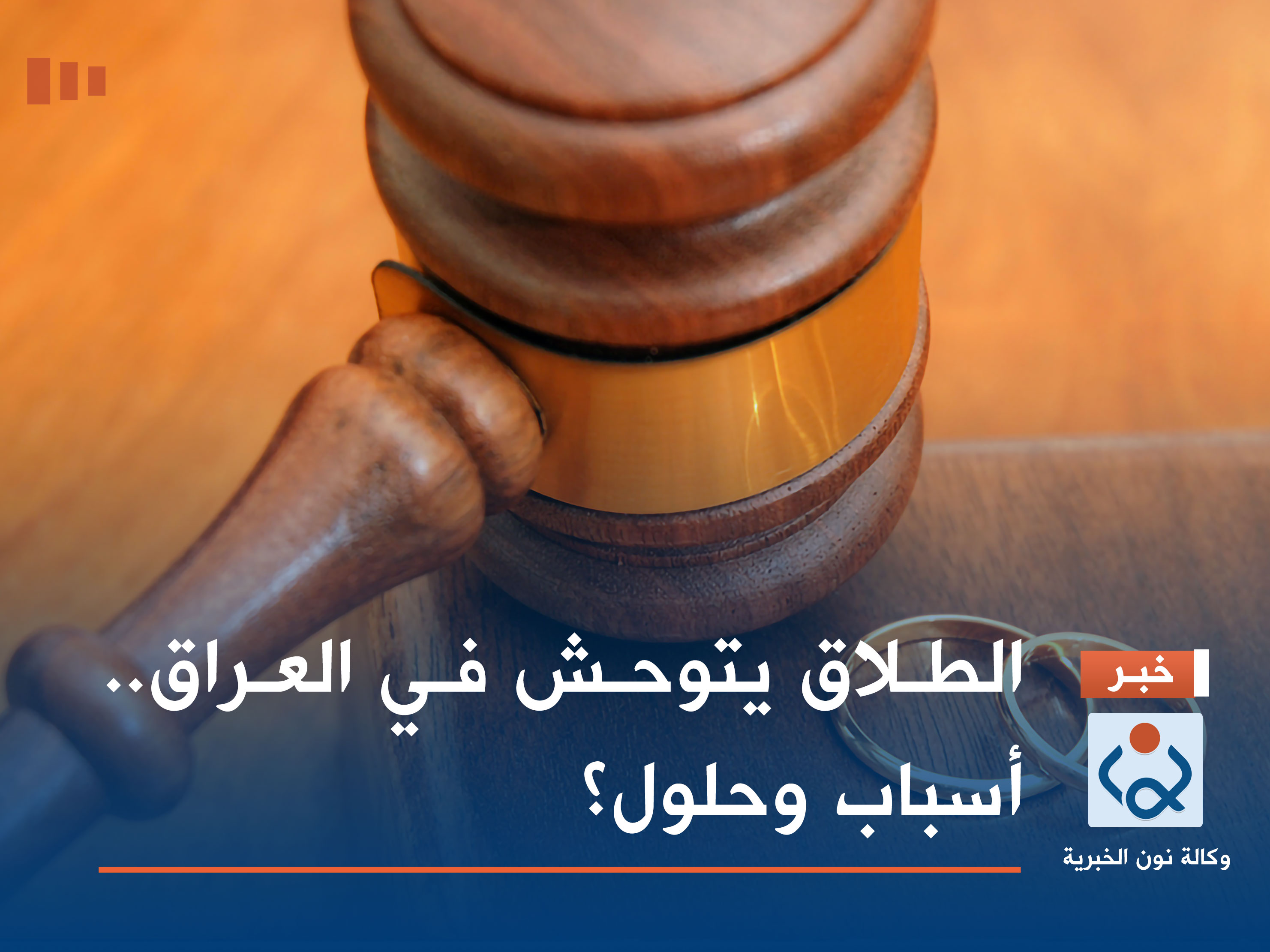 الطلاق يتوحش في العراق.. أسباب وحلول؟