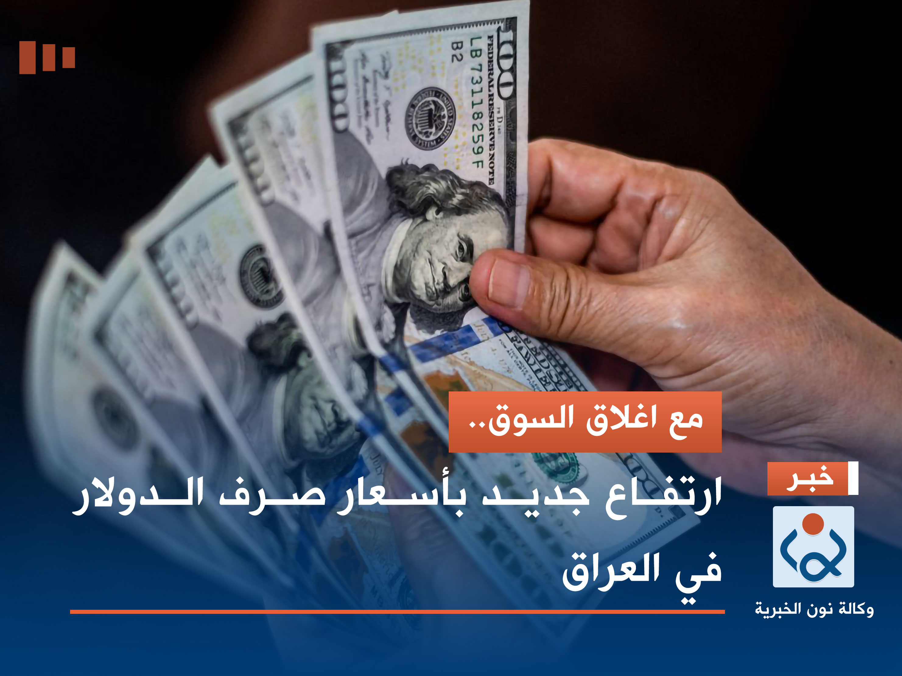 مع اغلاق السوق.. ارتفاع جديد بأسعار صرف الدولار في العراق