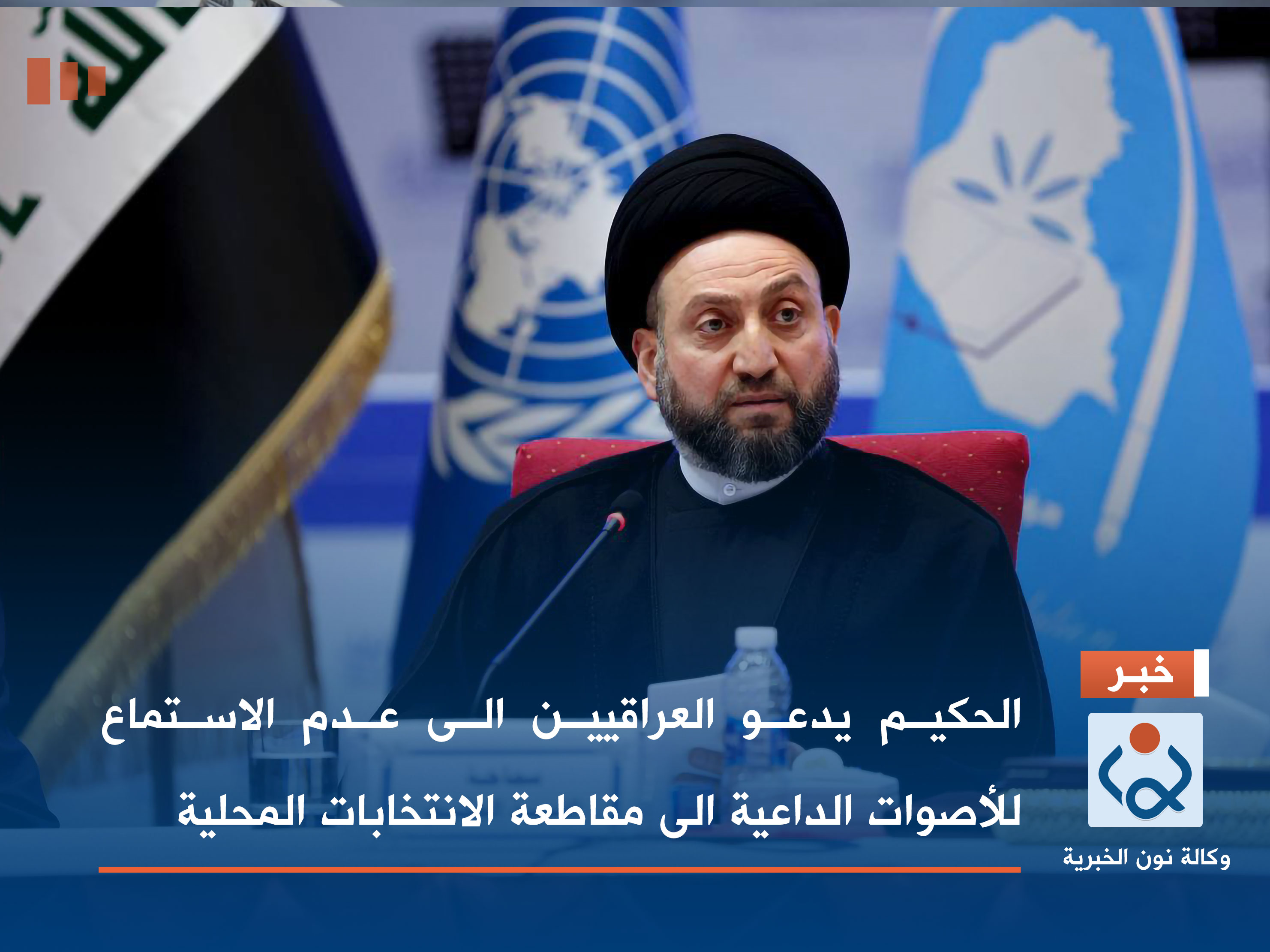 الحكيم يدعو العراقيين الى عدم الاستماع للأصوات الداعية الى مقاطعة الانتخابات المحلية