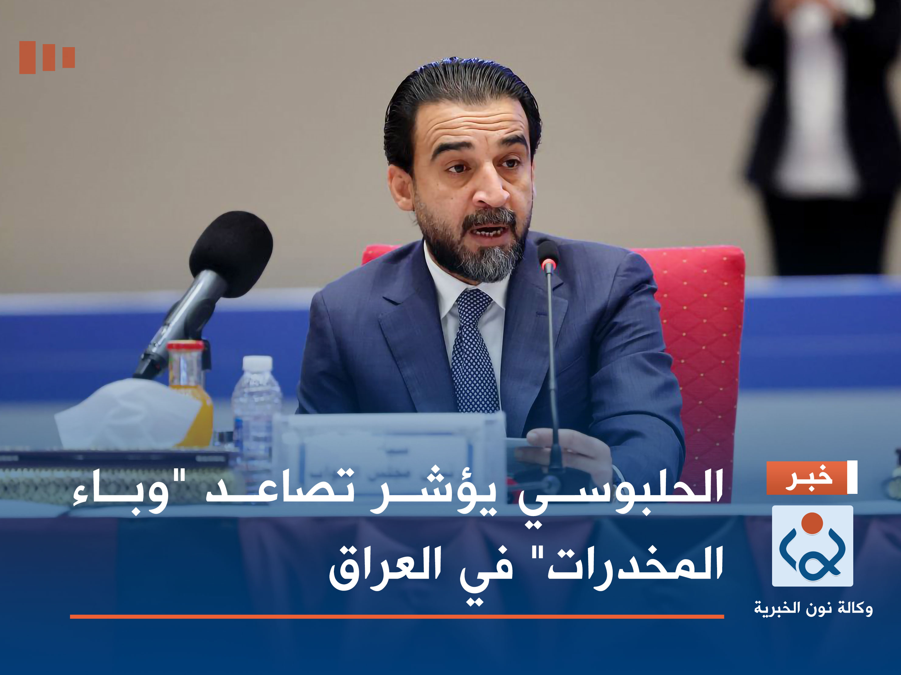 الحلبوسي يؤشر تصاعد "وباء المخدرات" في العراق