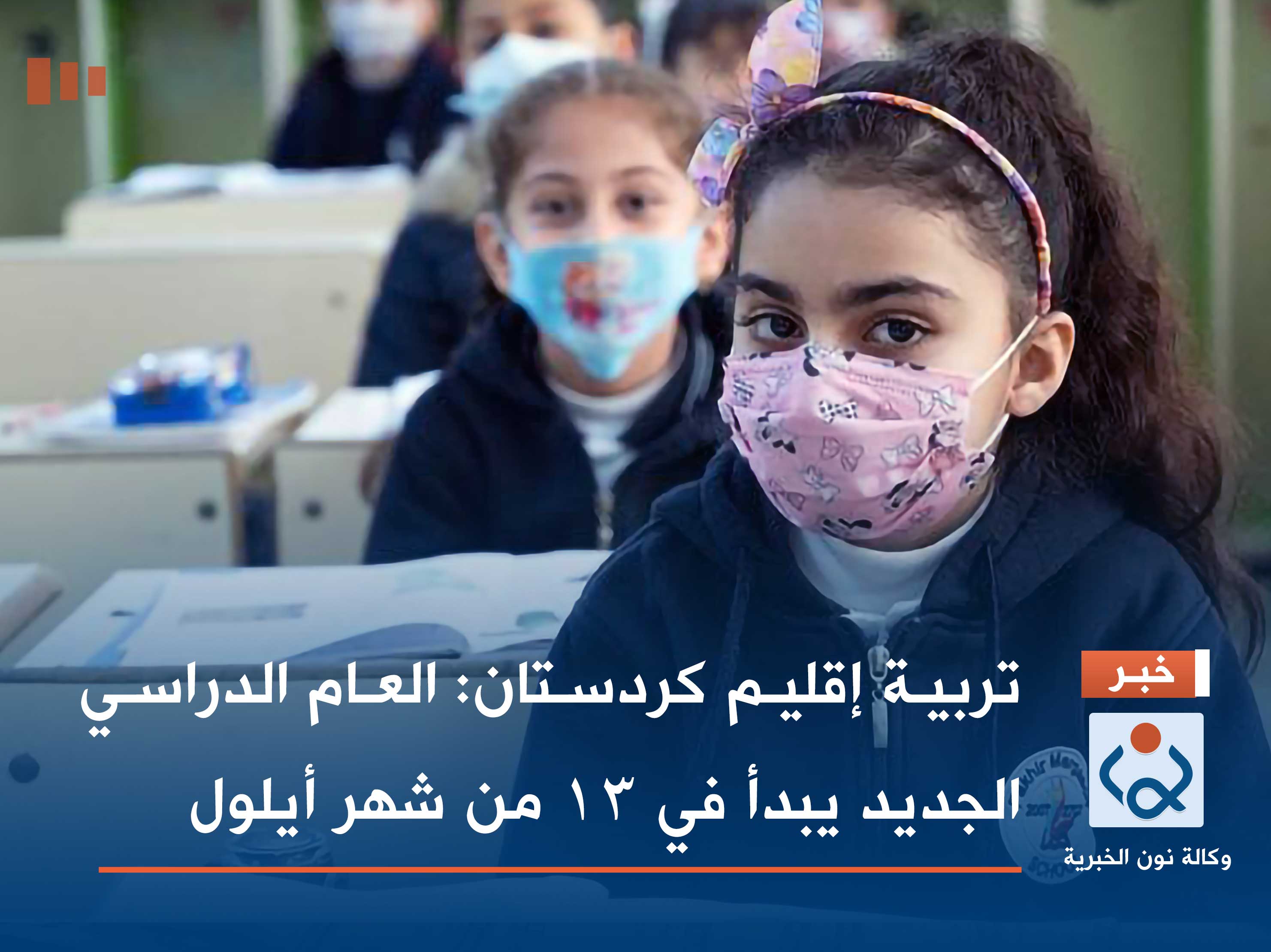 تربية إقليم كردستان: العام الدراسي الجديد يبدأ في 13 من شهر أيلول