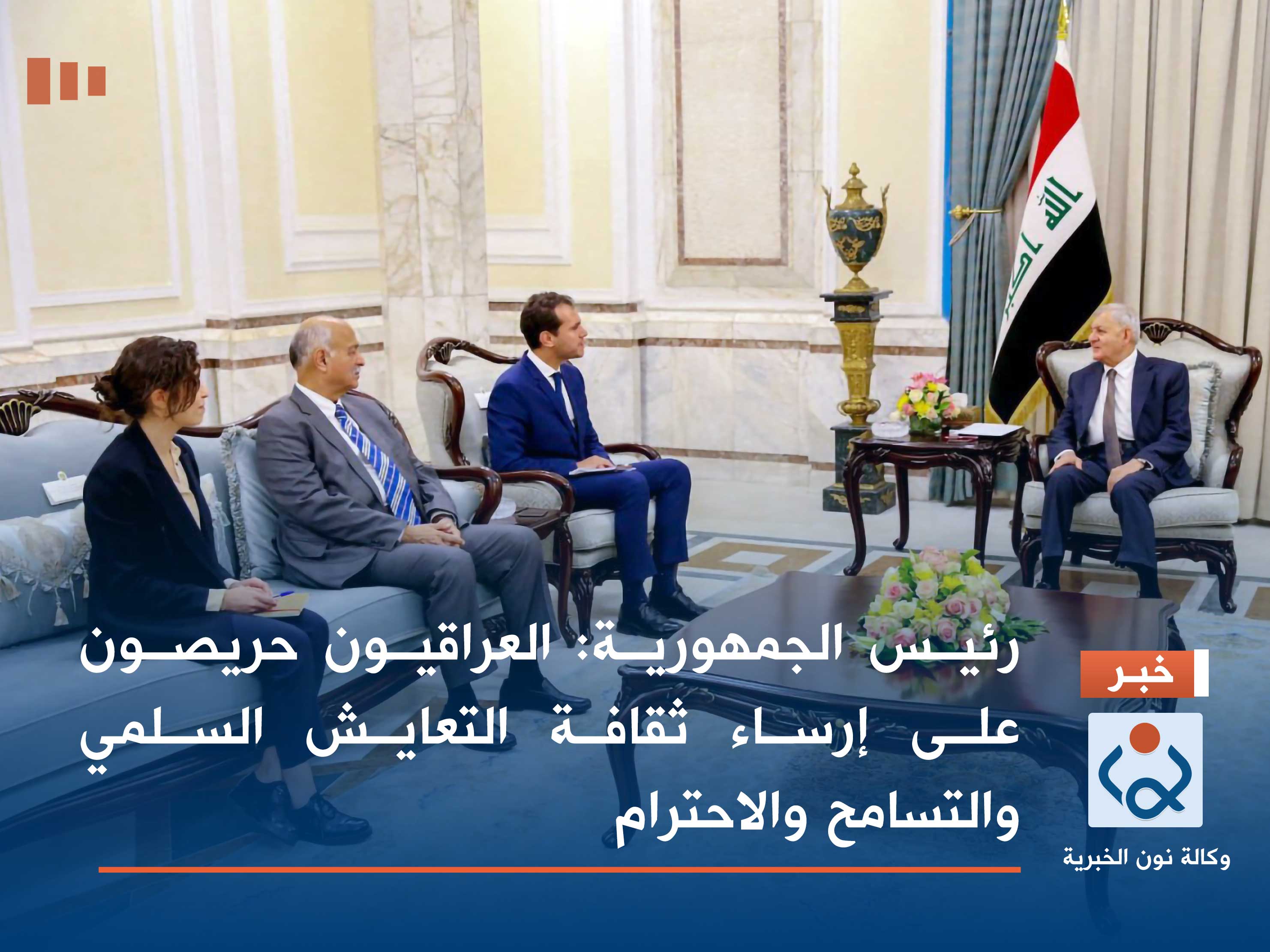 رئيس الجمهورية: العراقيون حريصون على إرساء ثقافة التعايش السلمي والتسامح والاحترام