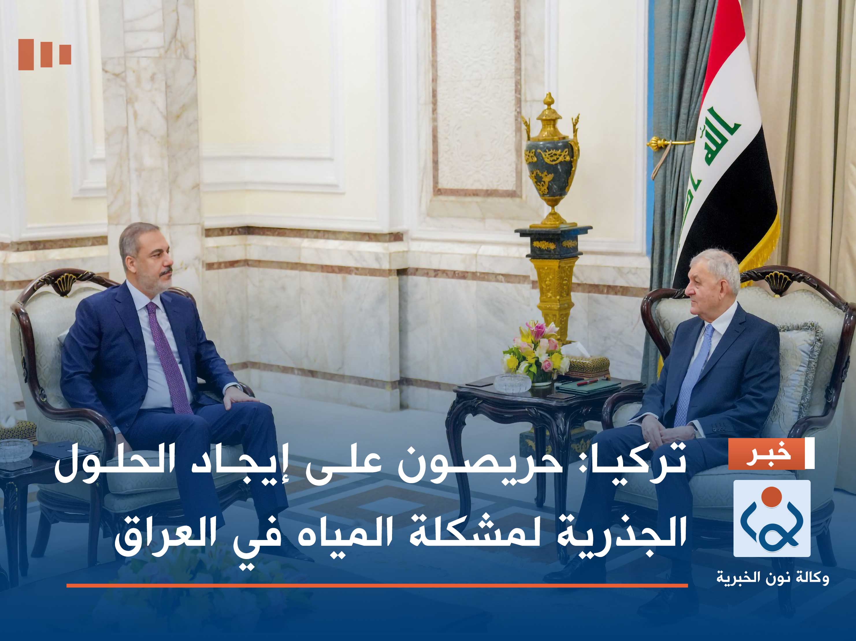 تركيا: حريصون على إيجاد الحلول الجذرية لمشكلة المياه في العراق