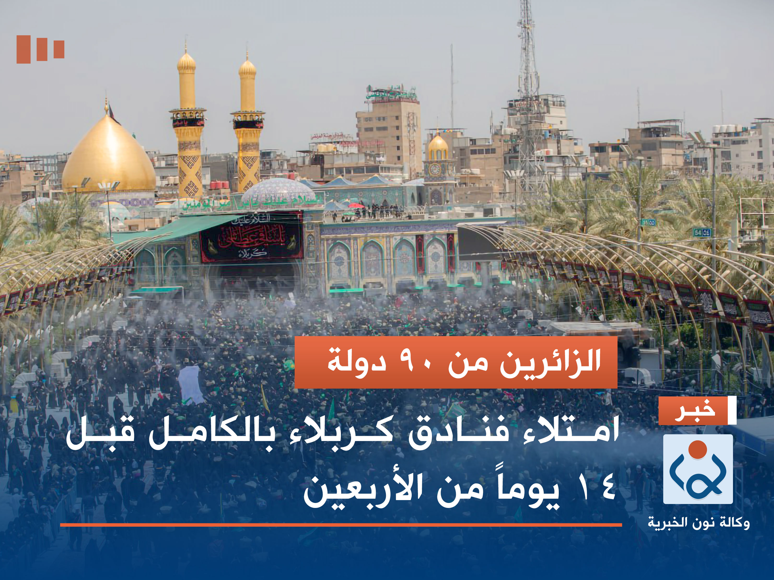 الزائرين من 90 دولة.. امتلاء فنادق كربلاء بالكامل قبل 14 يوماً من الأربعين