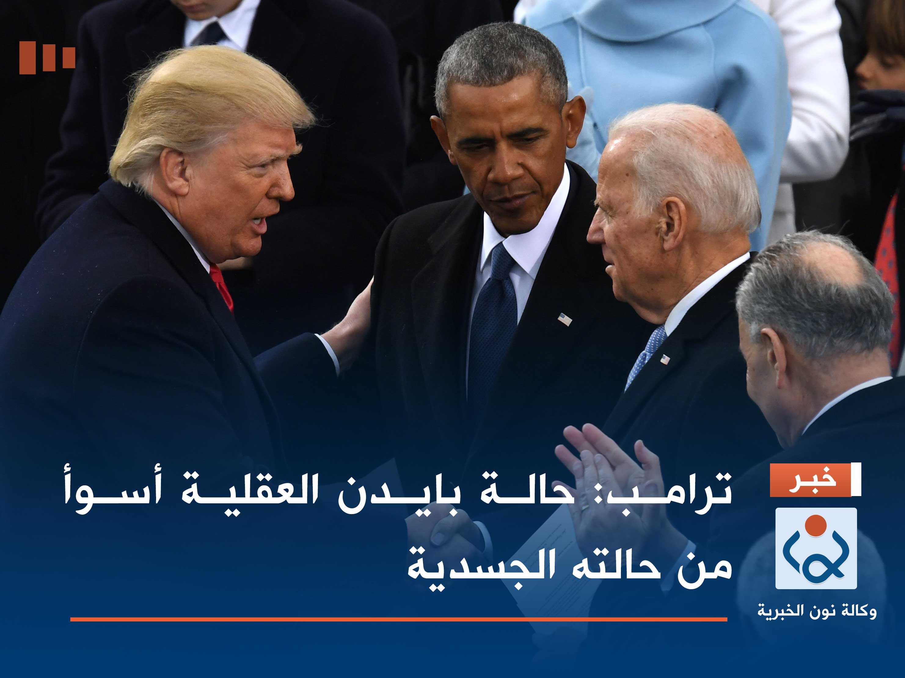 ترامب: حالة بايدن العقلية أسوأ من حالته الجسدية