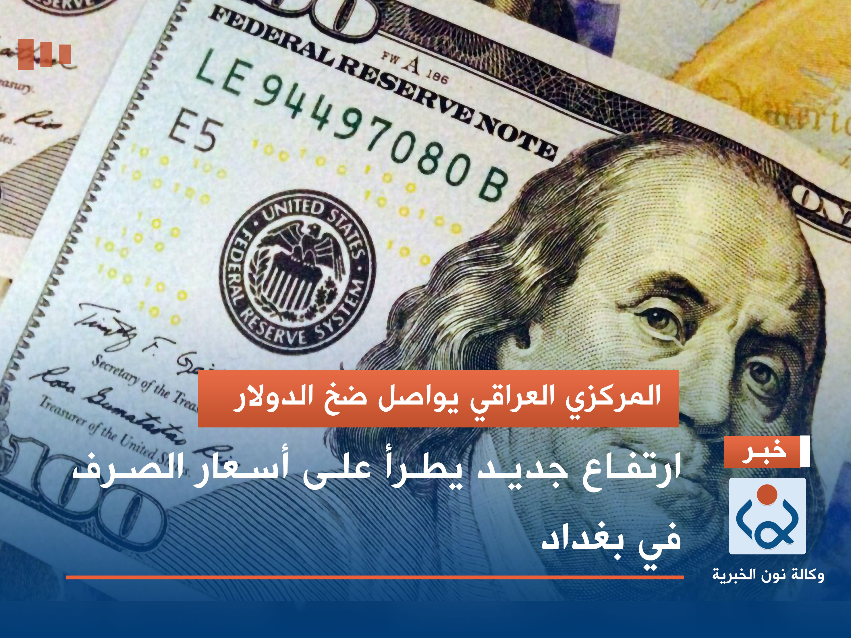 المركزي العراقي يواصل ضخ الدولار.. ارتفاع جديد يطرأ على أسعار الصرف في بغداد