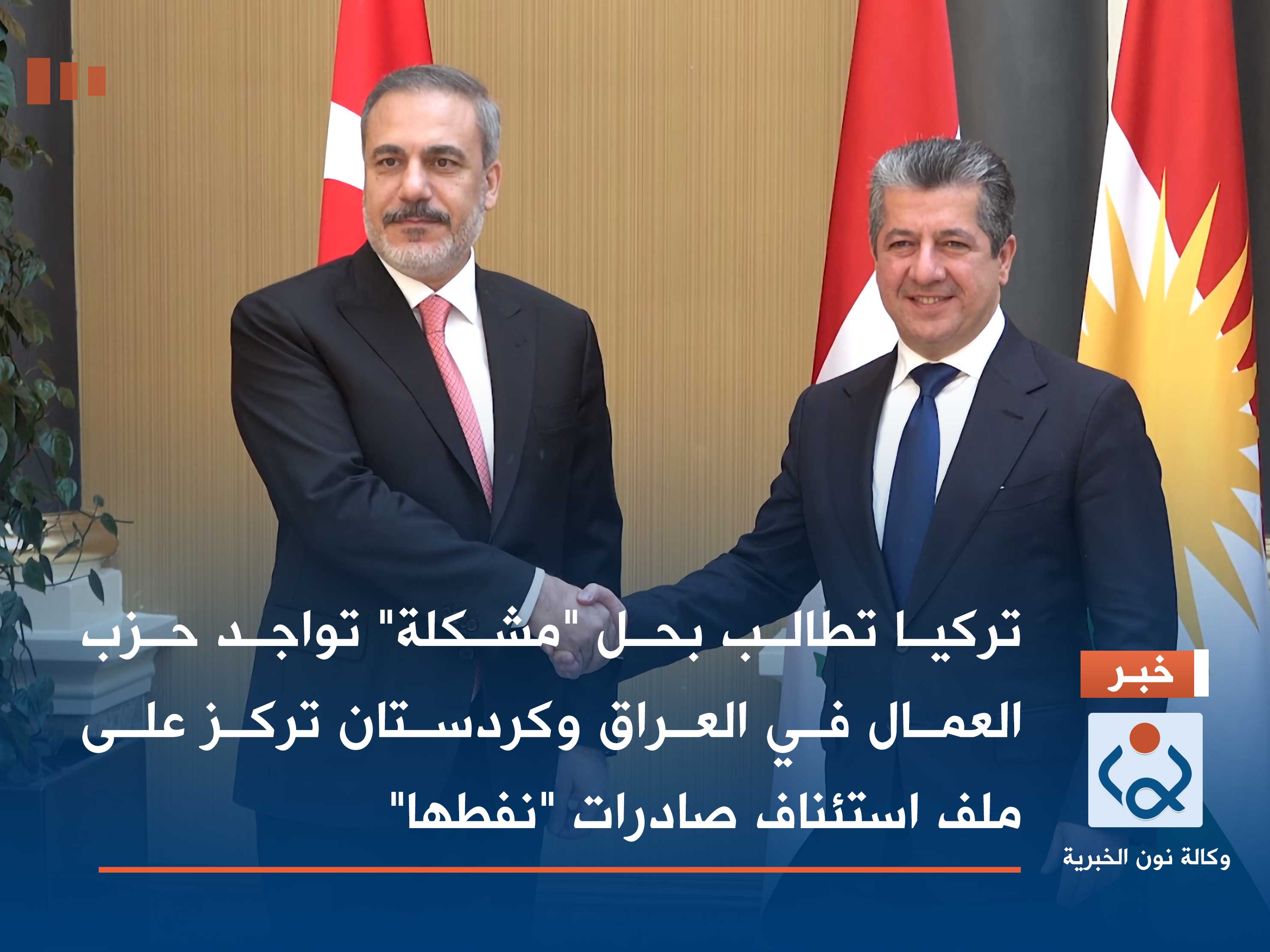 تركيا تطالب بحل "مشكلة" تواجد حزب العمال في العراق وكردستان تركز على ملف استئناف صادرات "نفطها"