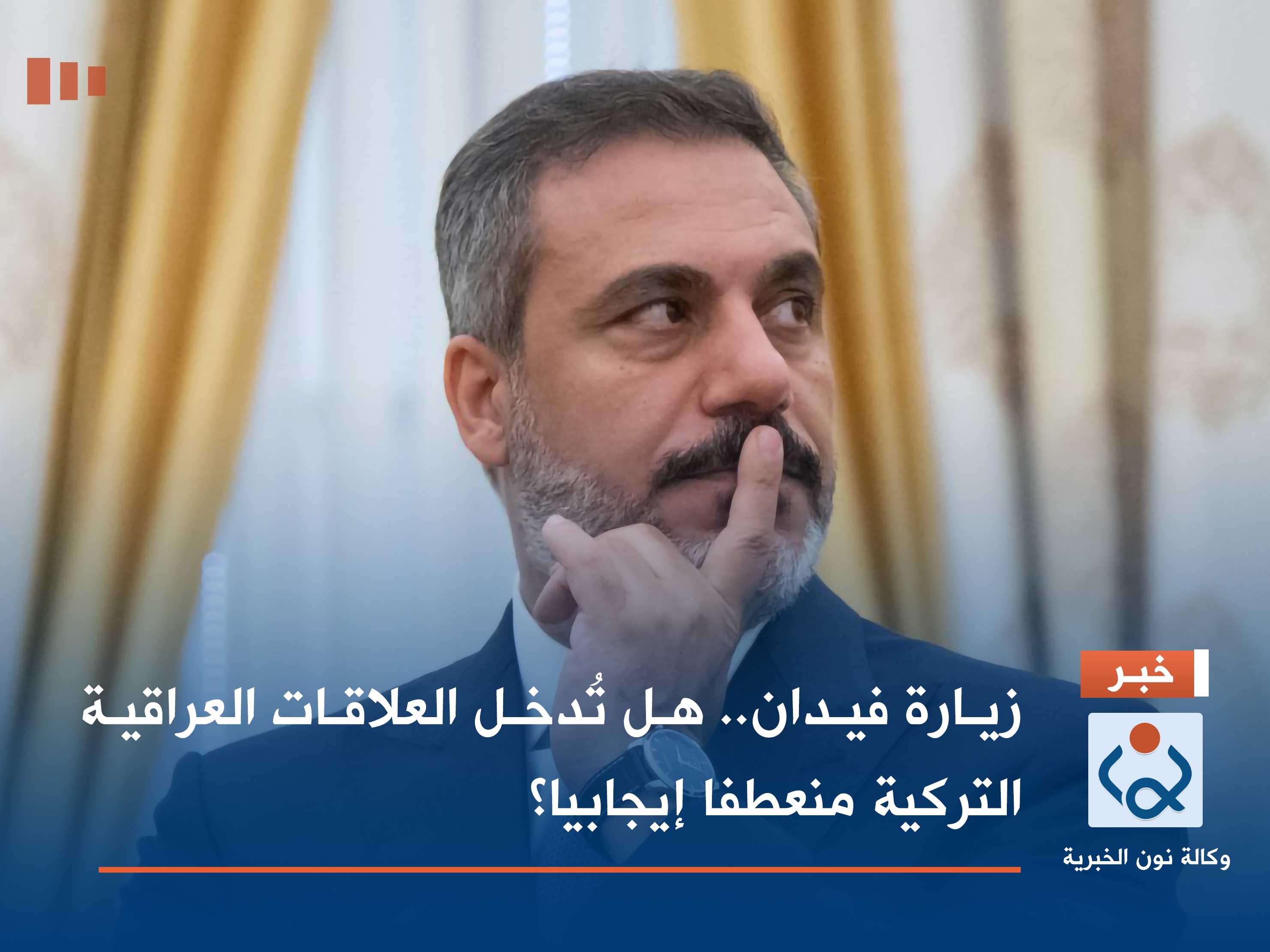 زيارة فيدان.. هل تُدخل العلاقات العراقية التركية منعطفا إيجابيا؟