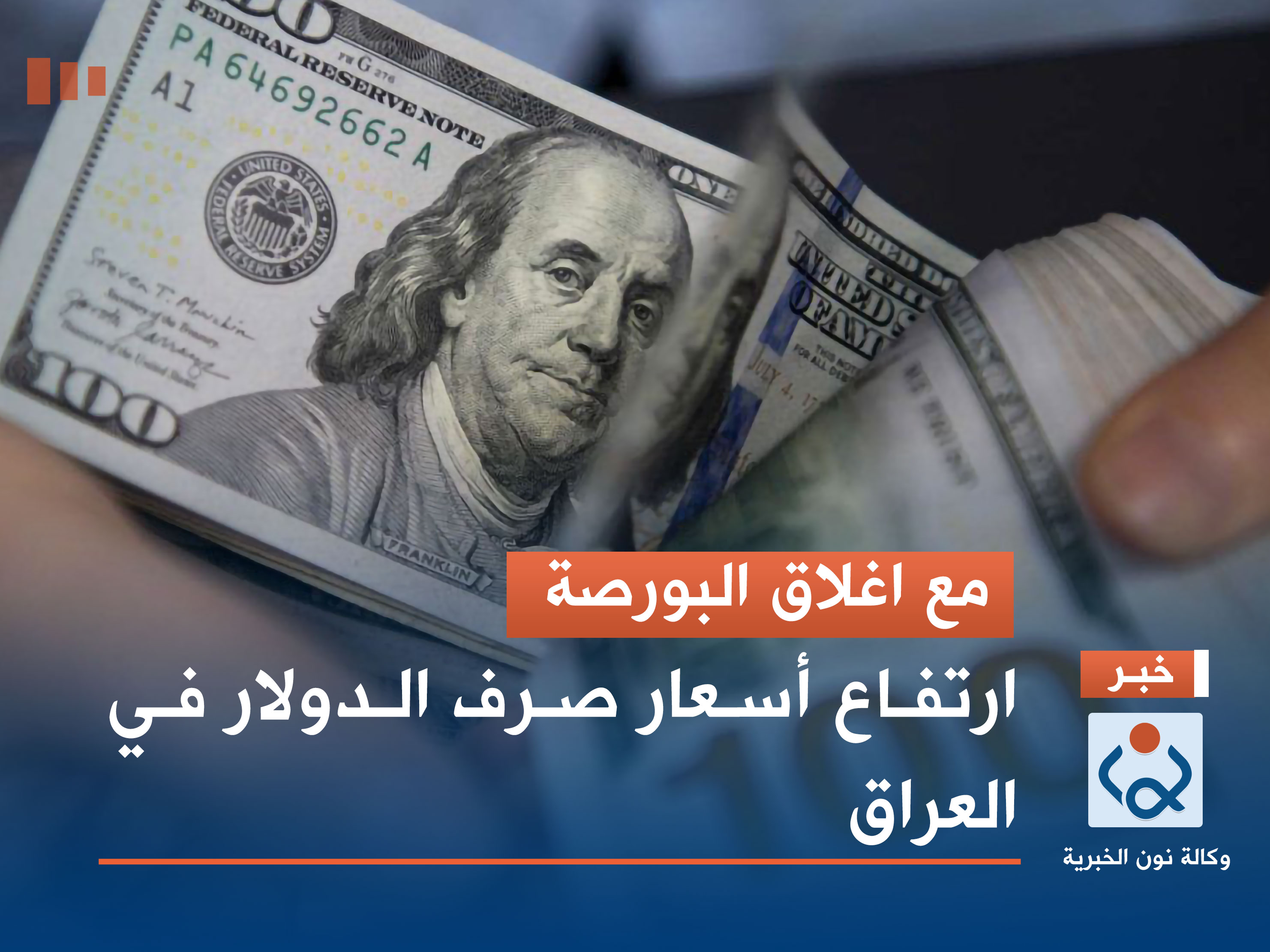 مع اغلاق البورصة.. ارتفاع أسعار صرف الدولار في العراق