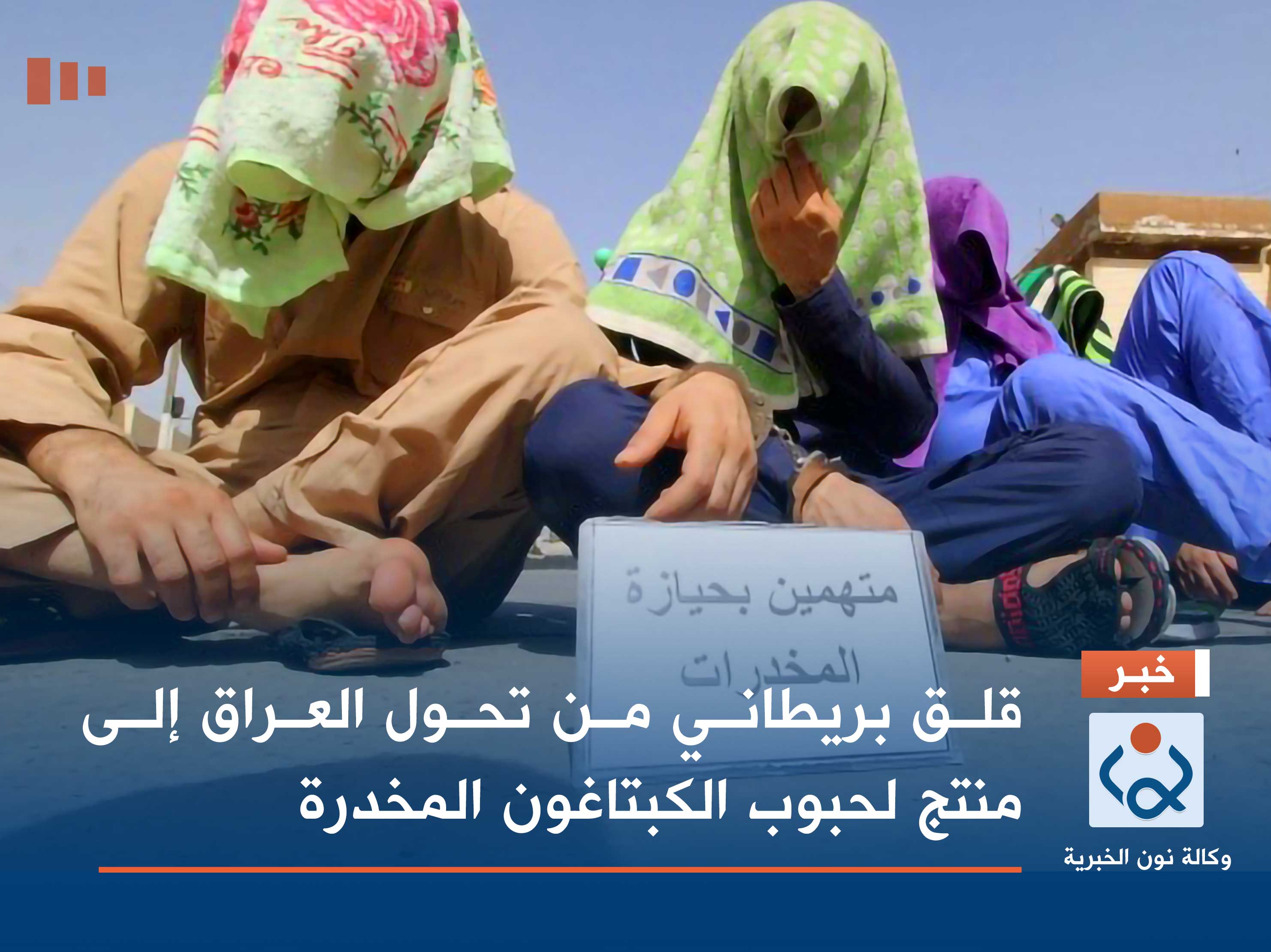 قلق بريطاني من تحول العراق إلى منتج لحبوب الكبتاغون المخدرة