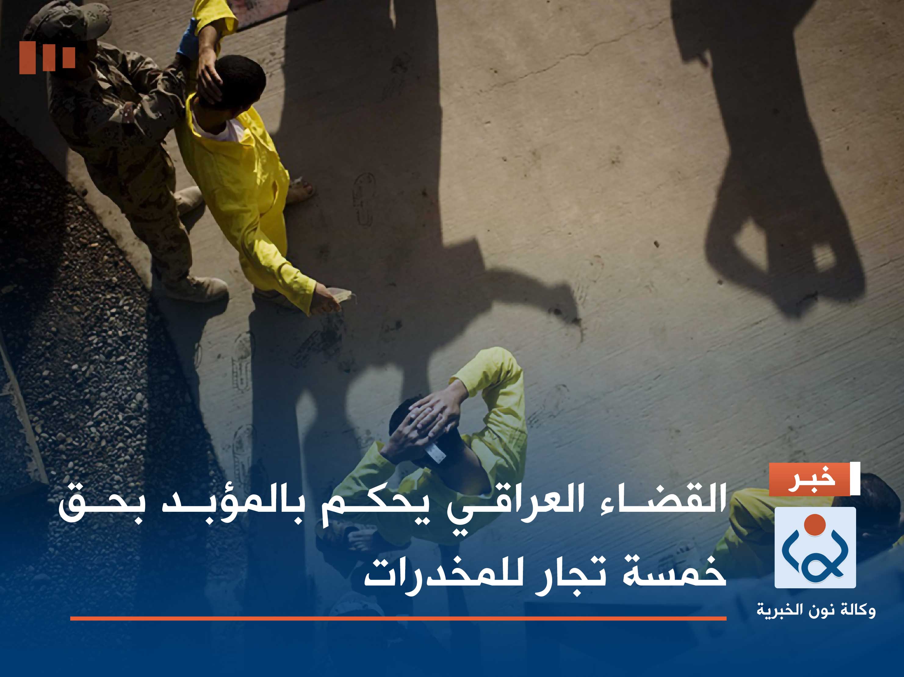 القضاء العراقي يحكم بالمؤبد بحق خمسة تجار للمخدرات