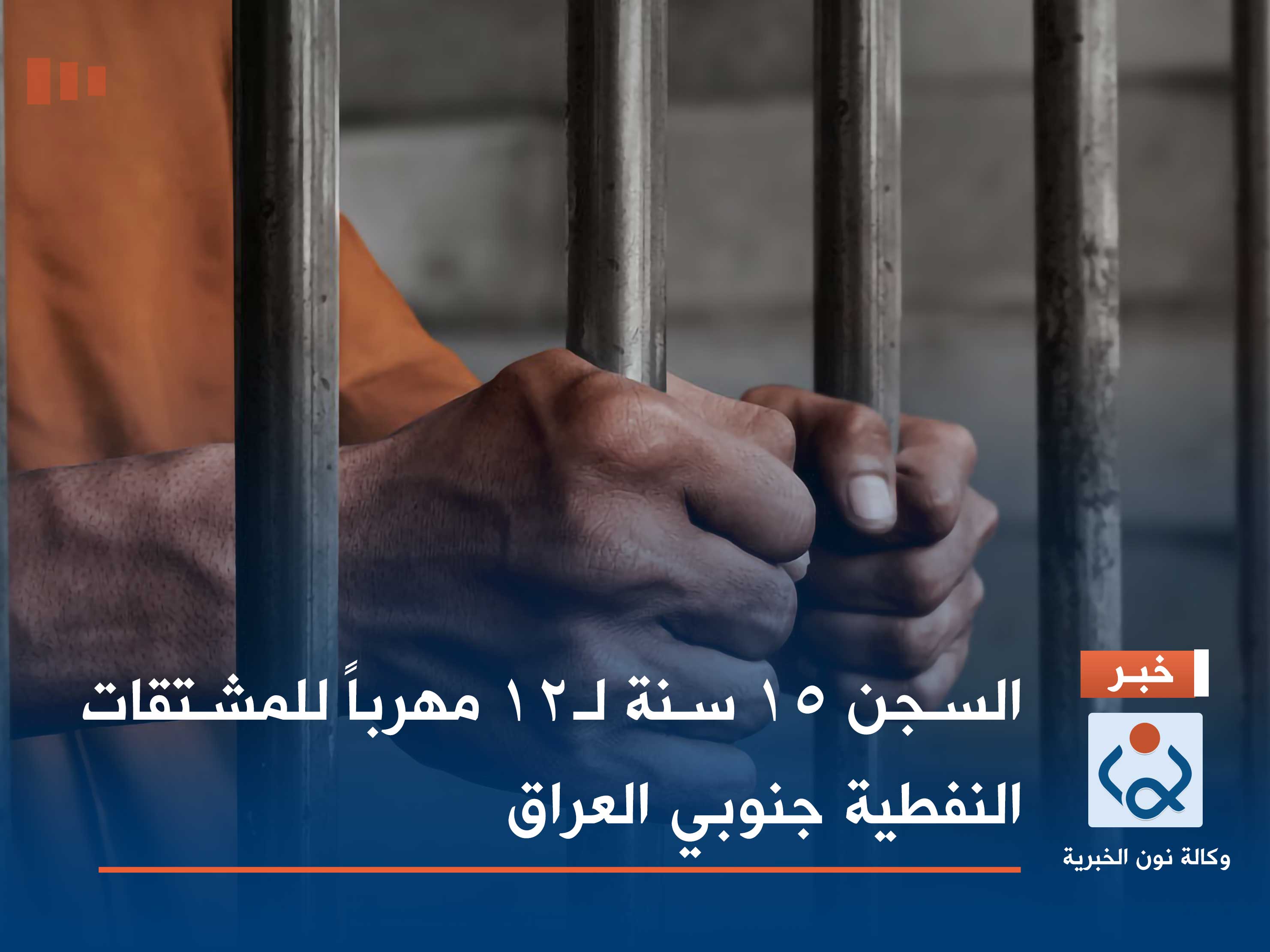 السجن 15 سنة لـ12 مهرباً للمشتقات النفطية جنوبي العراق