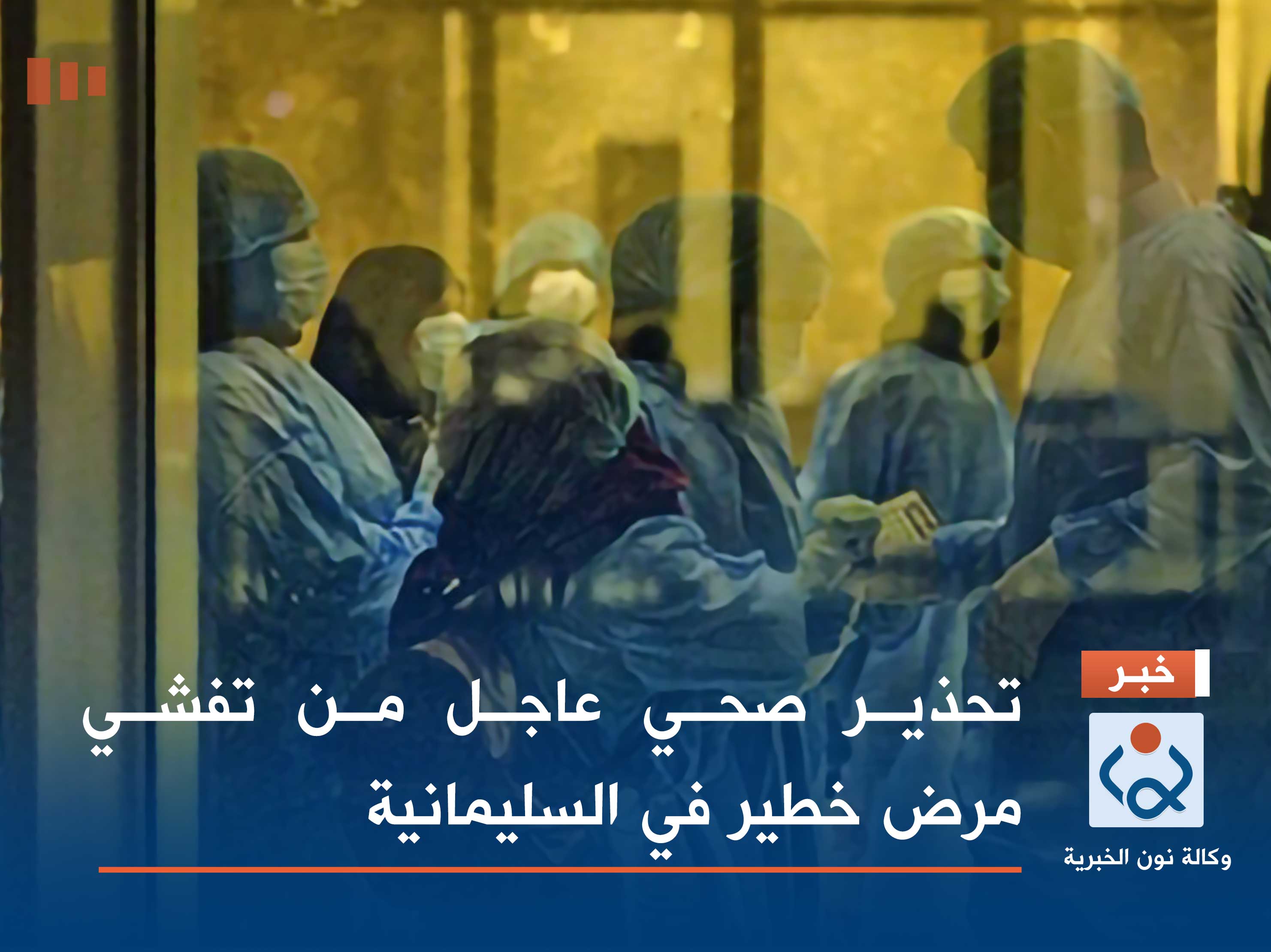 تحذير صحي عاجل من تفشي مرض خطير في السليمانية