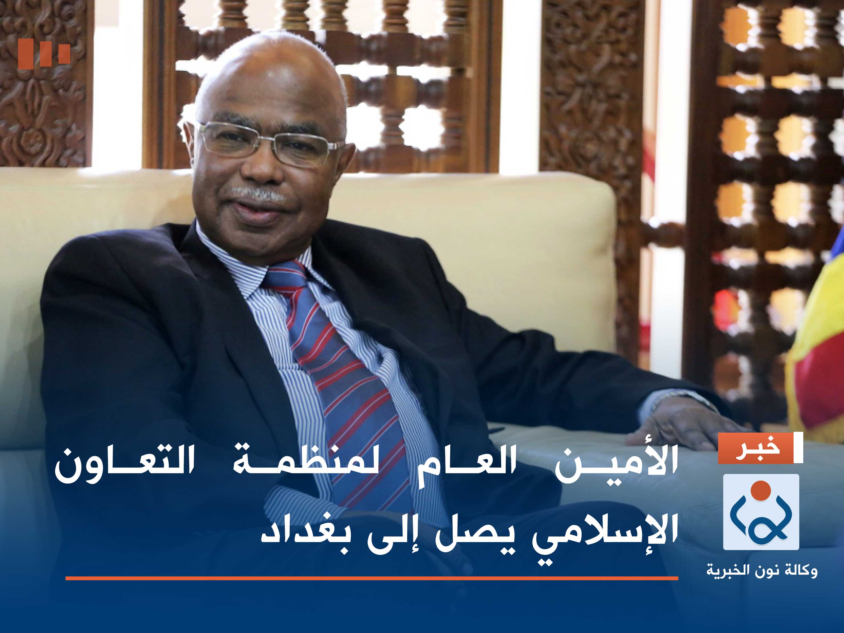 الأمين العام لمنظمة التعاون الإسلامي يصل إلى بغداد