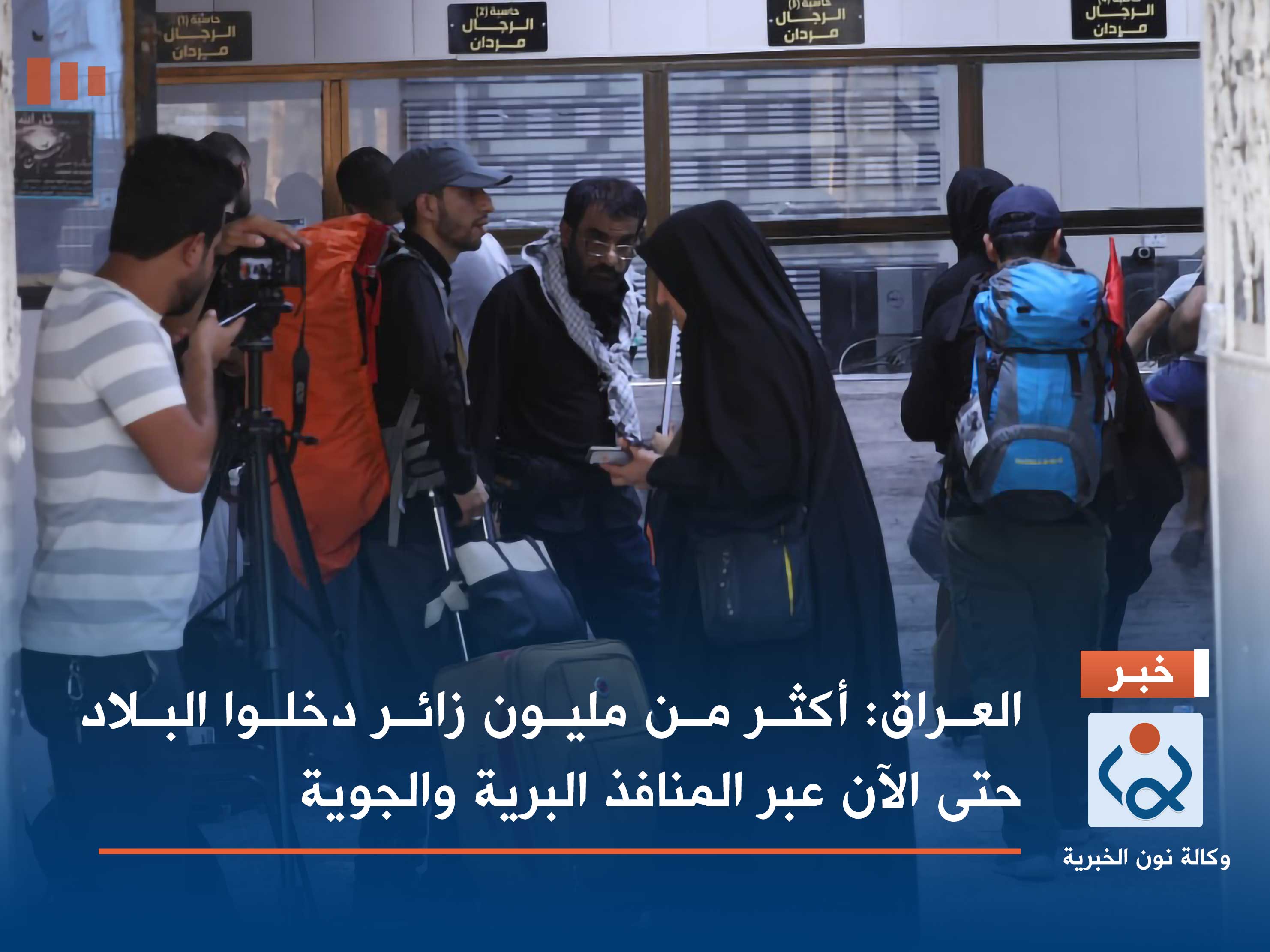 العراق: أكثر من مليون زائر دخلوا البلاد حتى الآن عبر المنافذ البرية والجوية