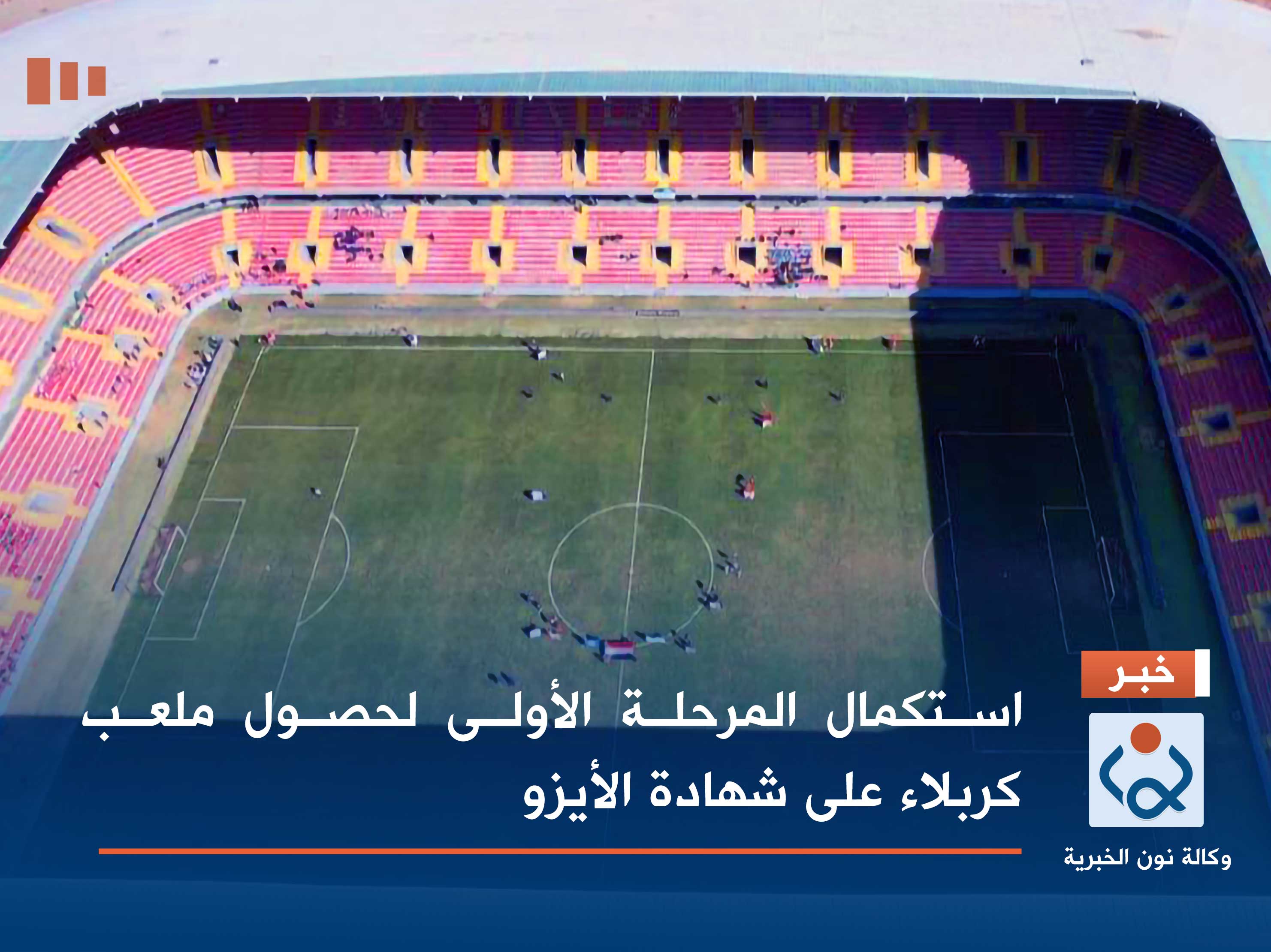 استكمال المرحلة الأولى لحصول ملعب كربلاء على شهادة الأيزو