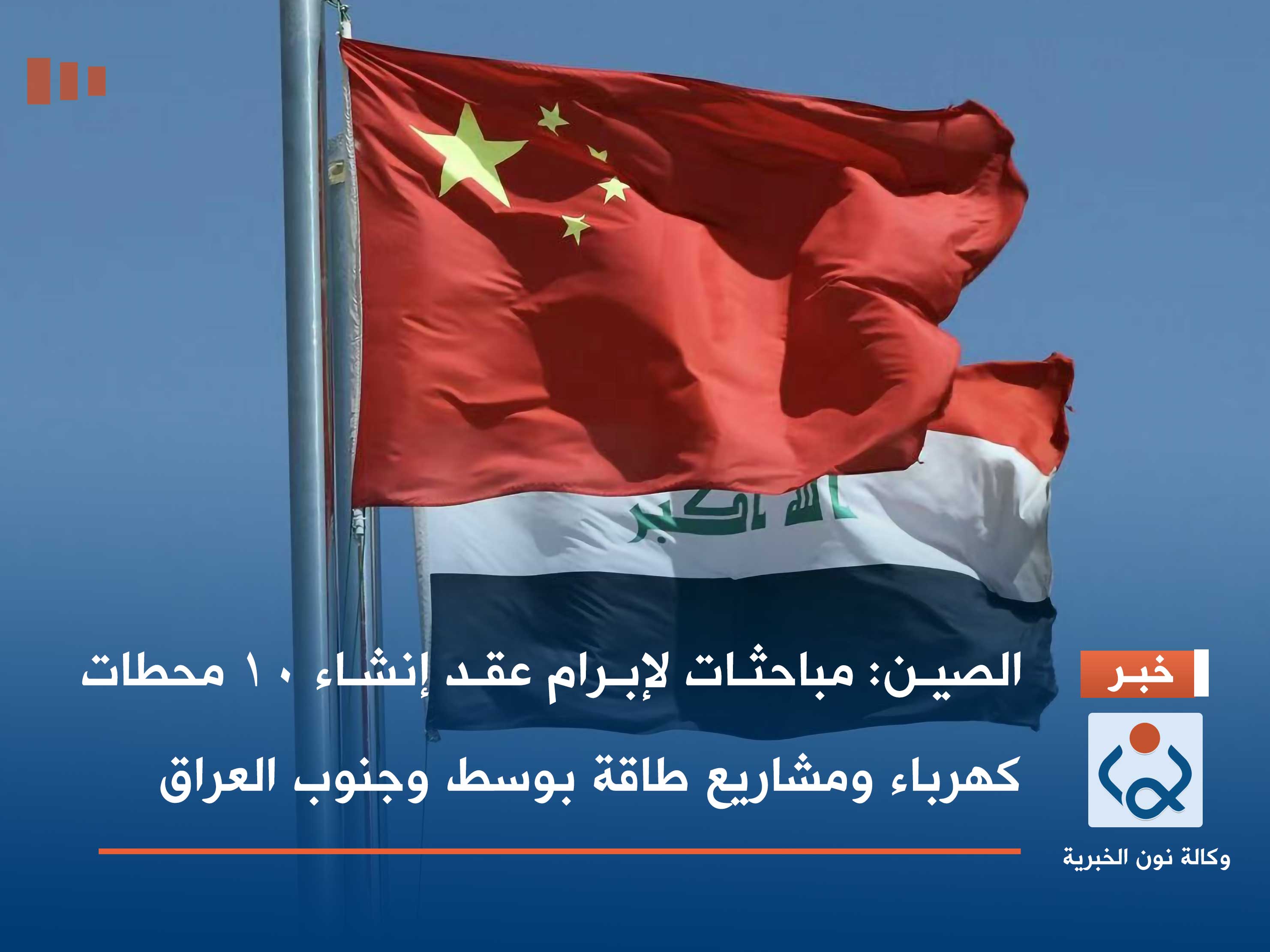 الصين: مباحثات لإبرام عقد إنشاء 10 محطات ومشاريع طاقة بوسط وجنوب العراق