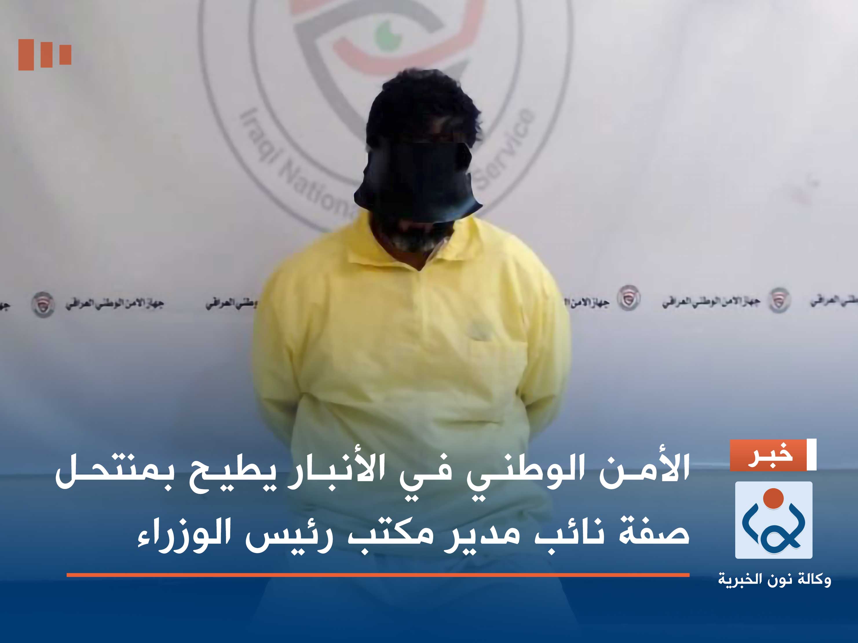 الأمن الوطني في الأنبار يطيح بمنتحل صفة نائب مدير مكتب رئيس الوزراء