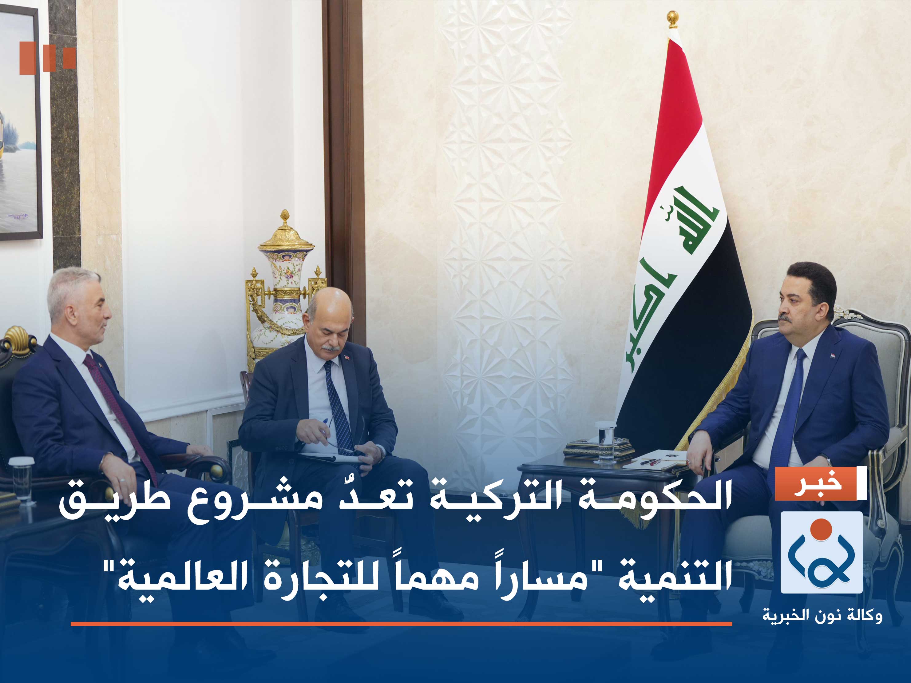 الحكومة التركية تعدُّ مشروع طريق التنمية "مساراً مهماً للتجارة العالمية"