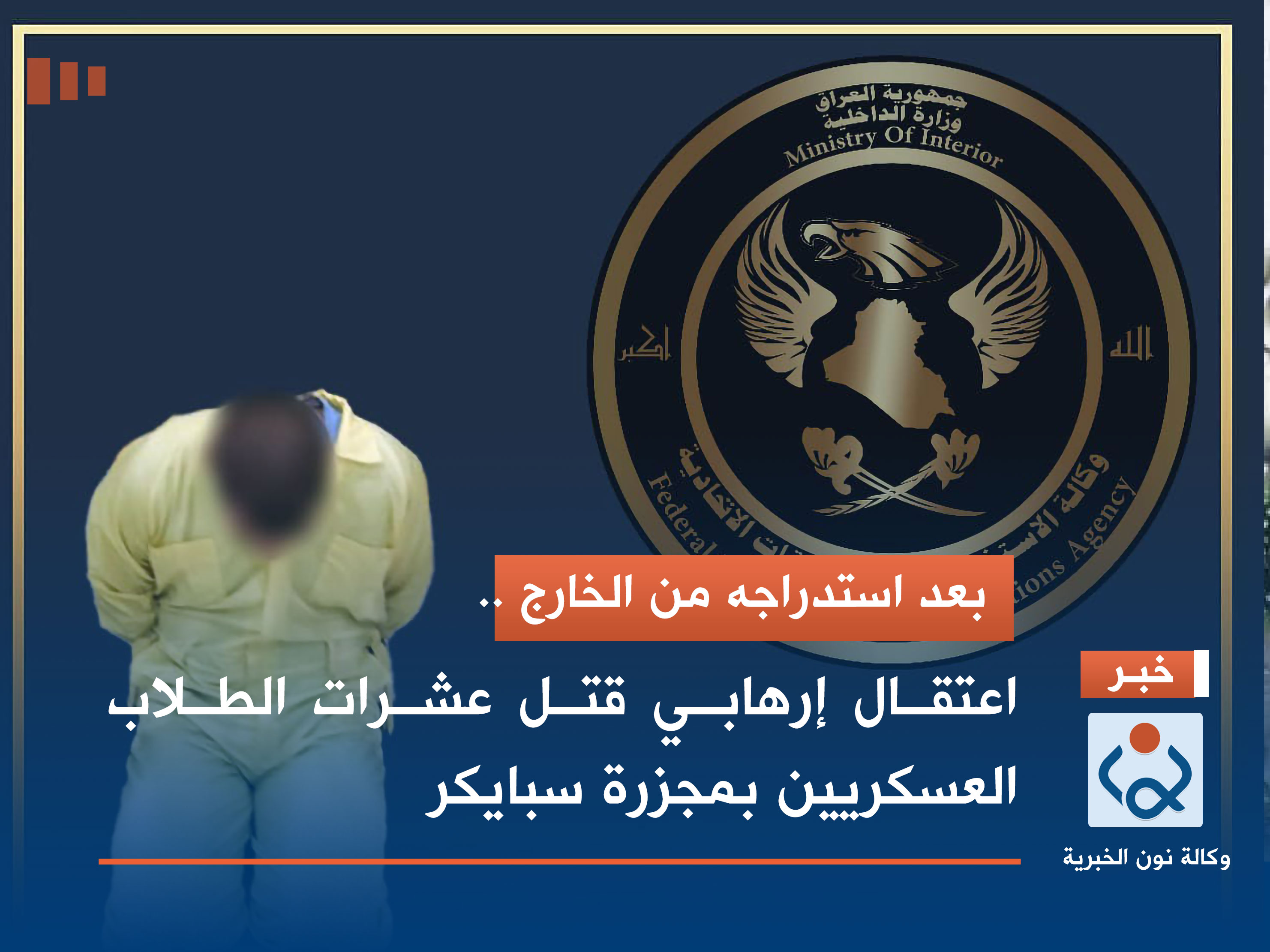 بعد استدراجه من الخارج .. اعتقال إرهابي قتل عشرات الطلاب العسكريين بمجزرة سبايكر