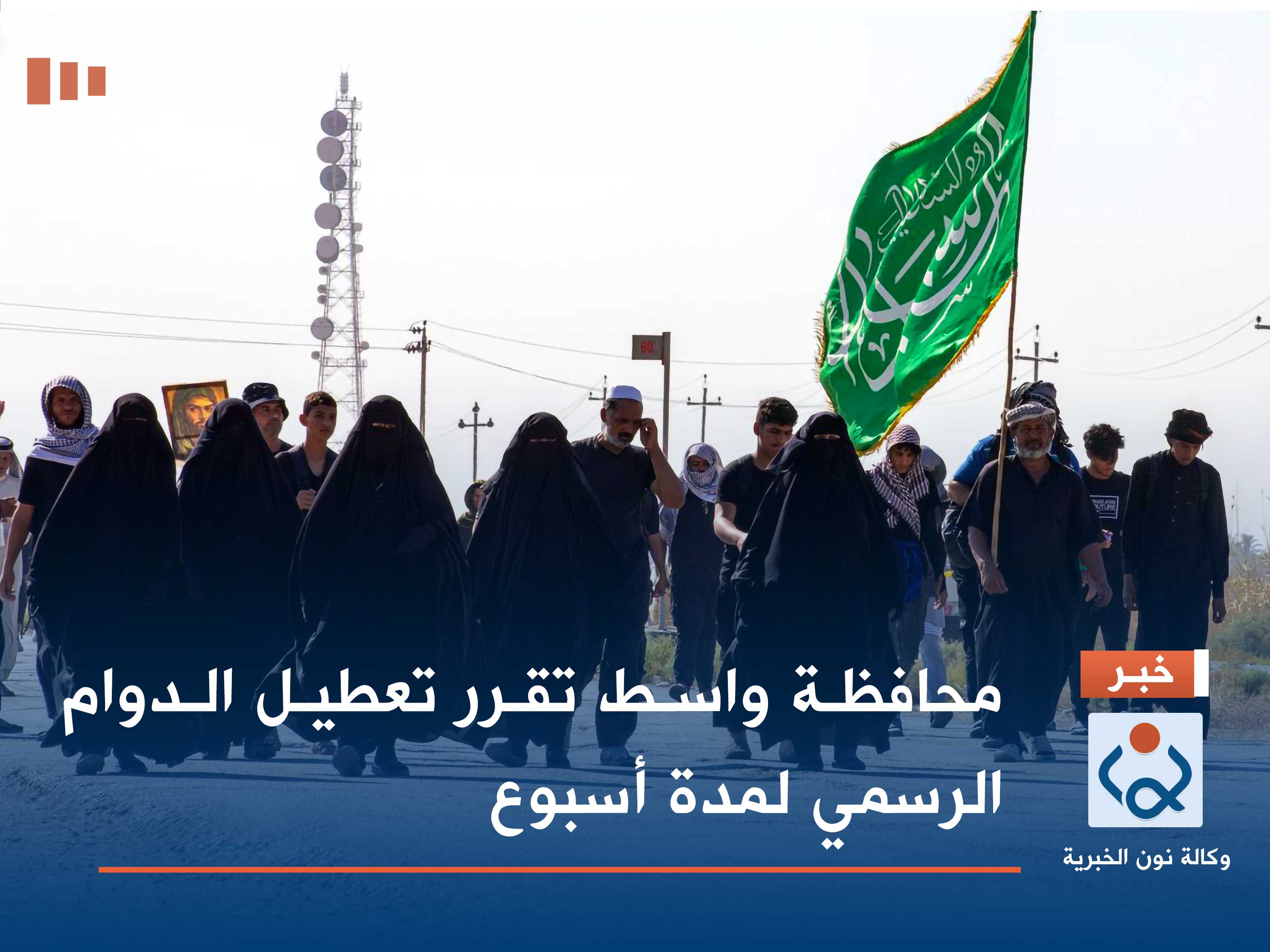 محافظة واسط تقرر تعطيل الدوام الرسمي لمدة أسبوع