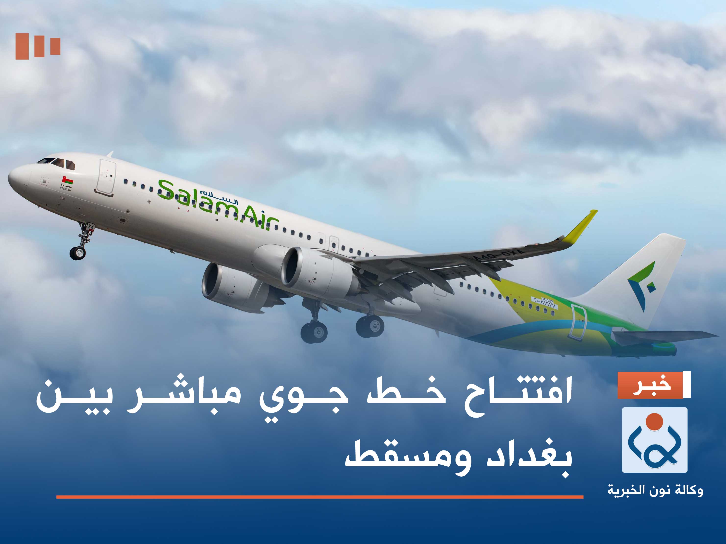 افتتاح خط جوي مباشر بين بغداد ومسقط