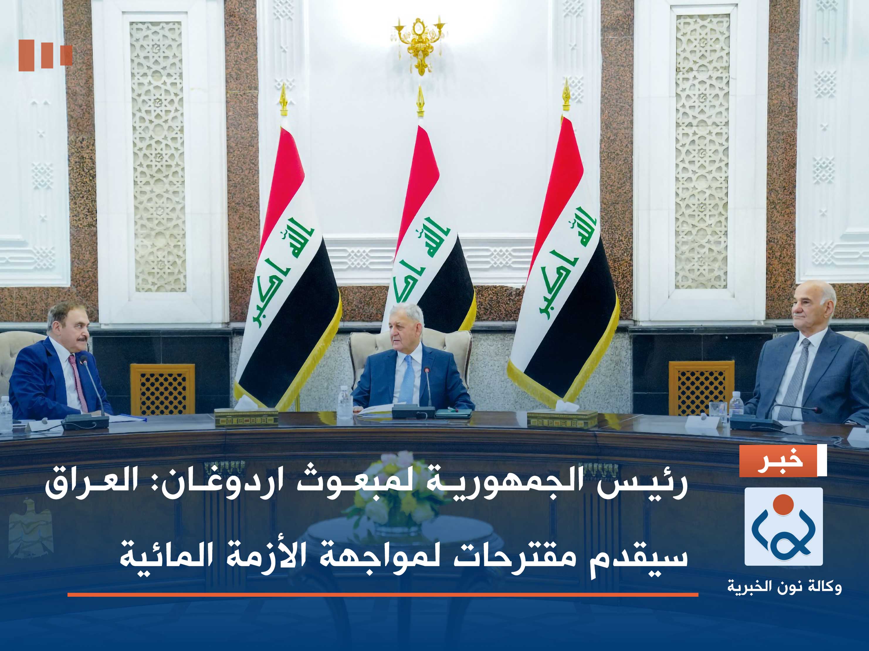 رئيس الجمهورية لمبعوث اردوغان: العراق سيقدم مقترحات لمواجهة الأزمة المائية