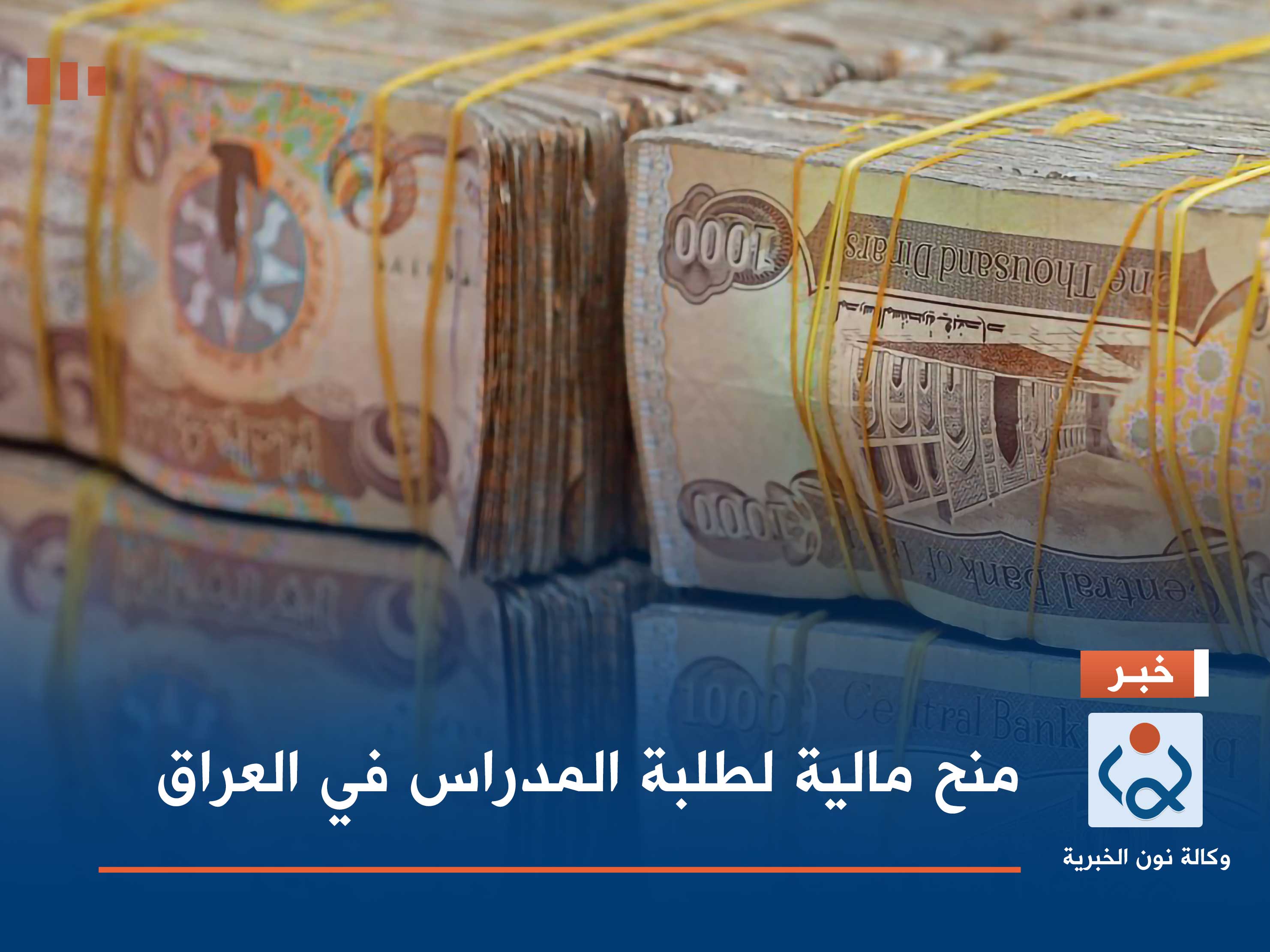 منح مالية لطلبة المدراس في العراق