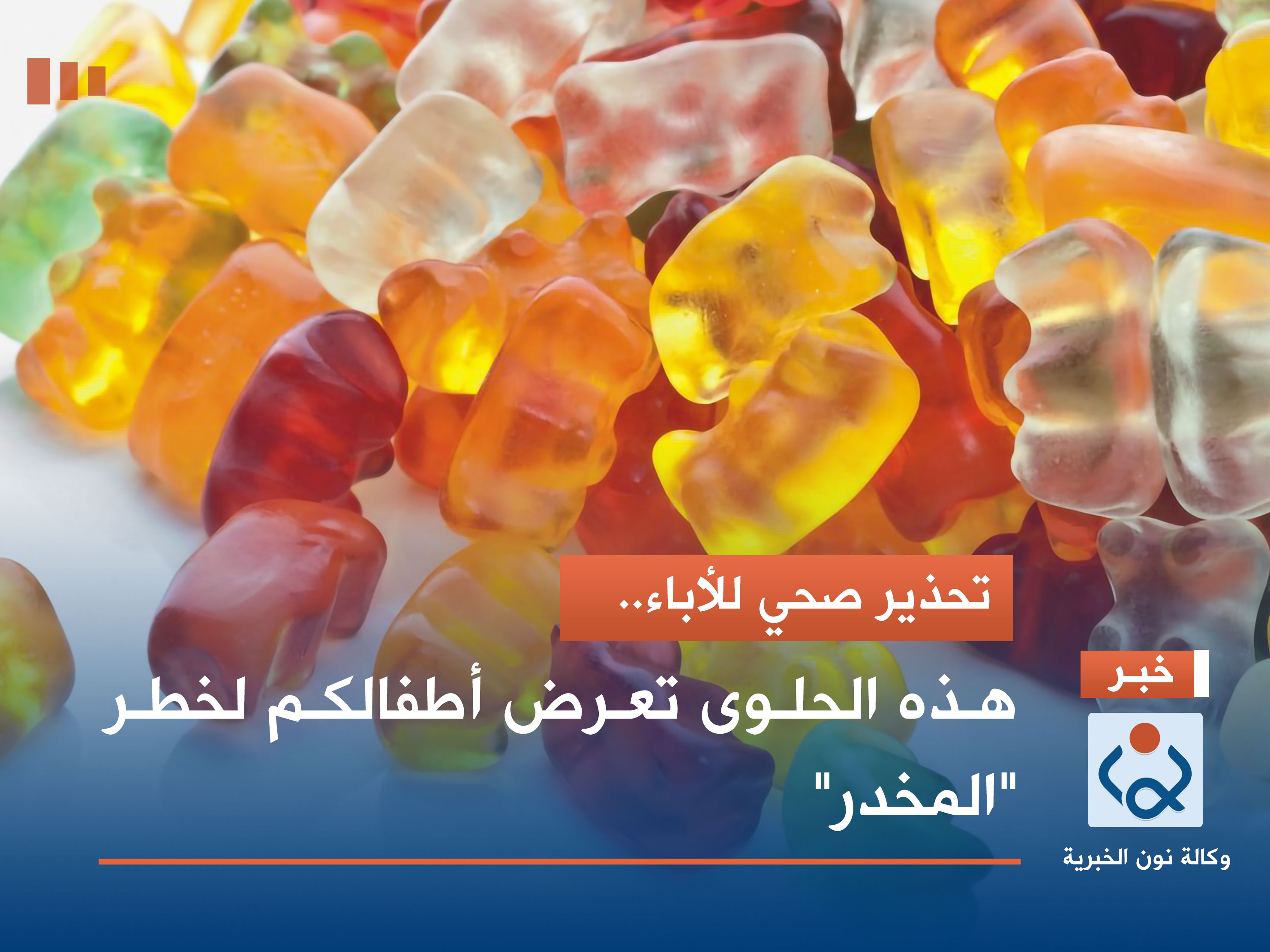 تحذير صحي للآباء.. هذه الحلوى تعرض أطفالكم لخطر "المخدر"