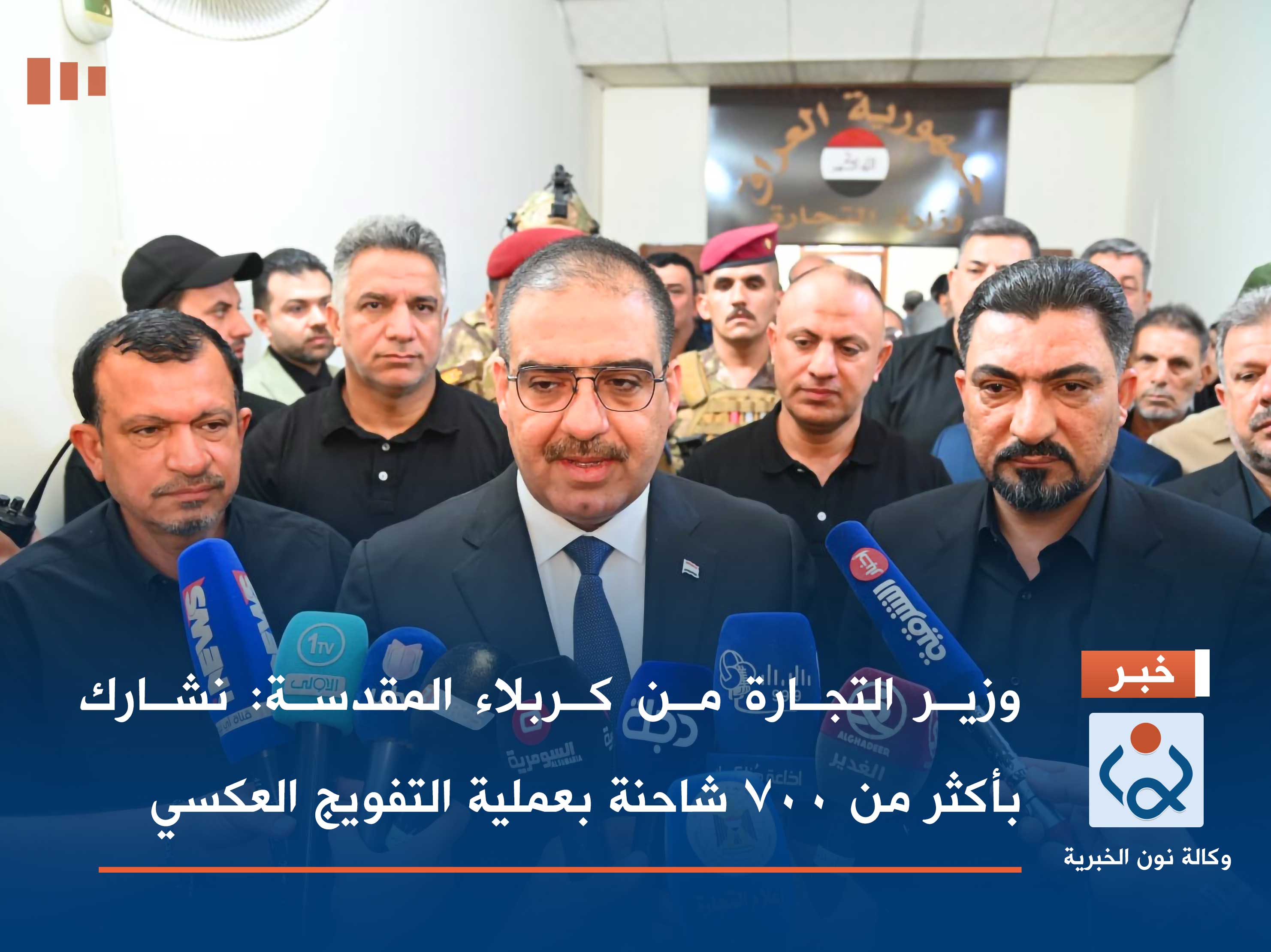 وزير التجارة من كربلاء المقدسة: نشارك بأكثر من 700 شاحنة بعملية التفويج العكسي