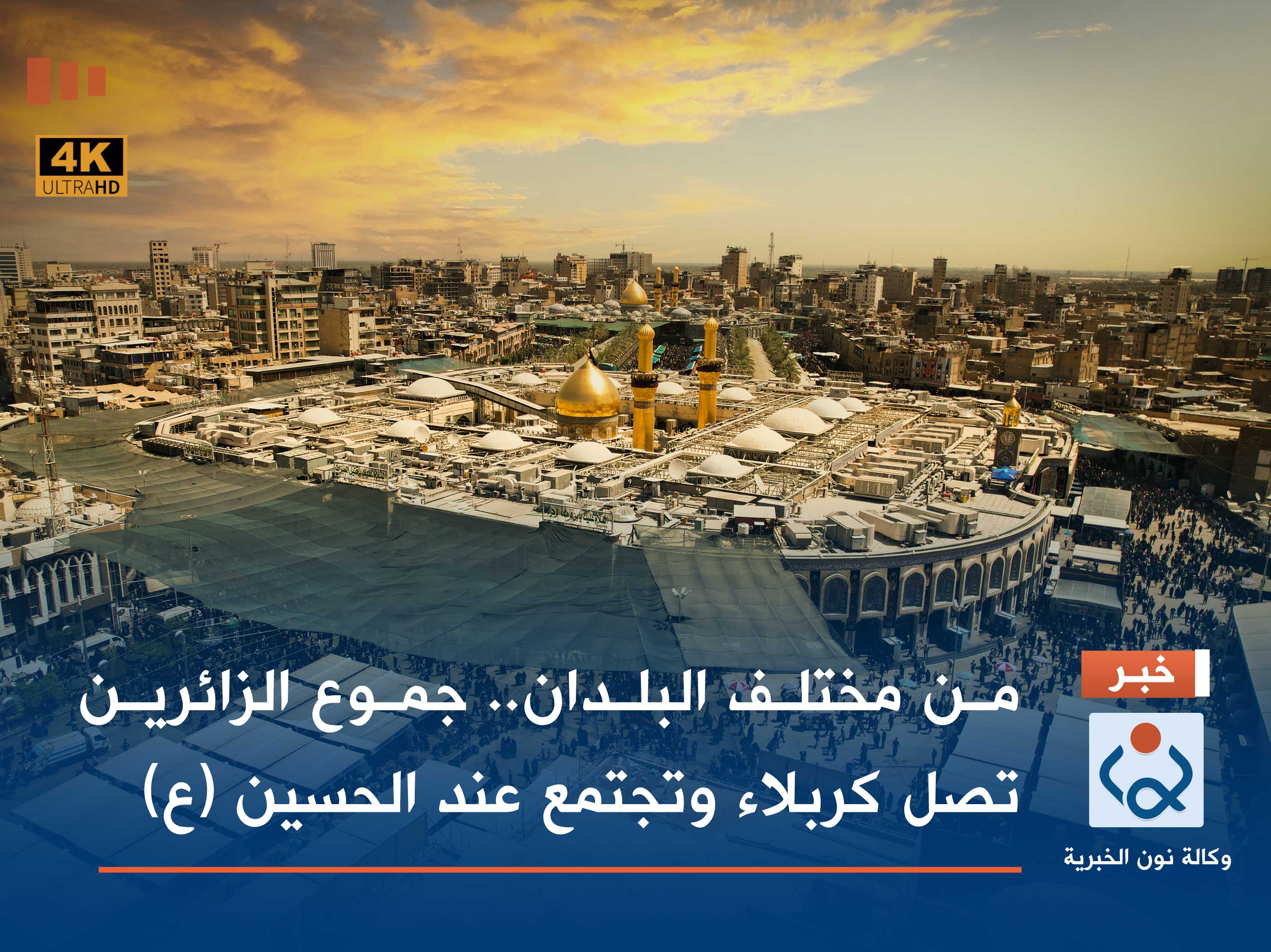 من مختلف البلدان.. جموع الزائرين تصل كربلاء وتجتمع عند الحسين (ع) | (فيديو)