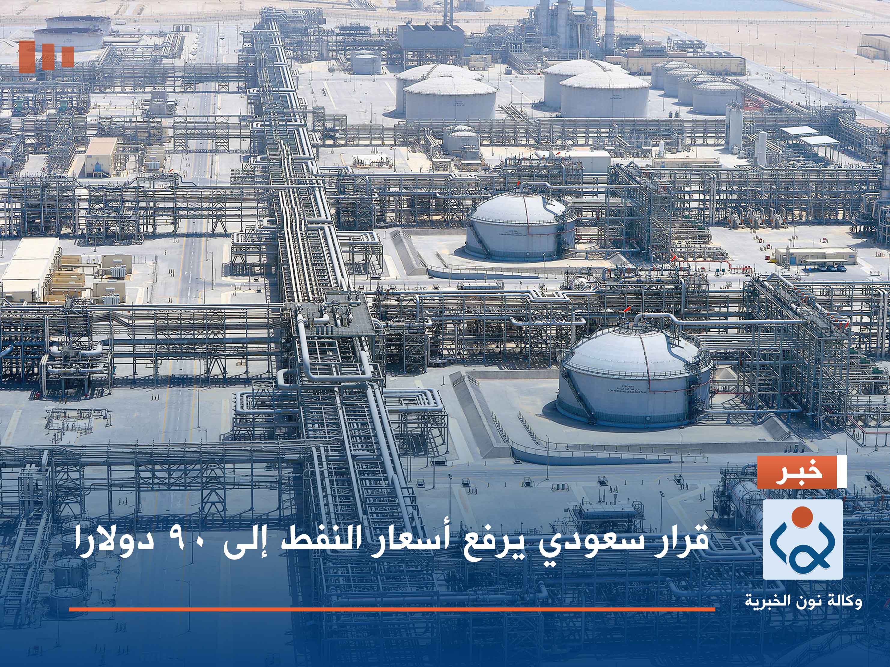قرار سعودي يرفع أسعار النفط إلى 90 دولارا