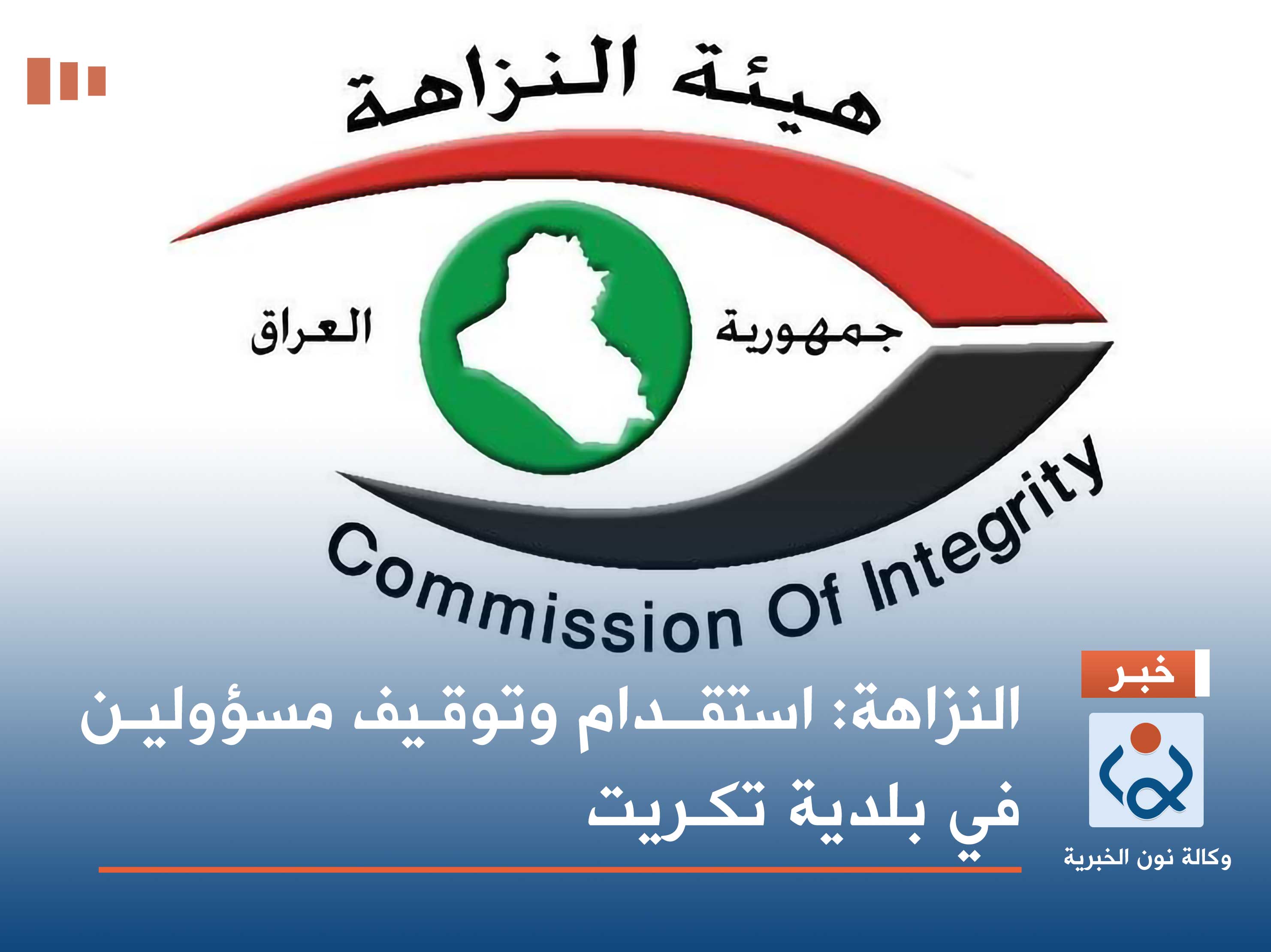 النزاهة: استقـدام وتوقـيف مسؤوليـن في بلدية تكـريت