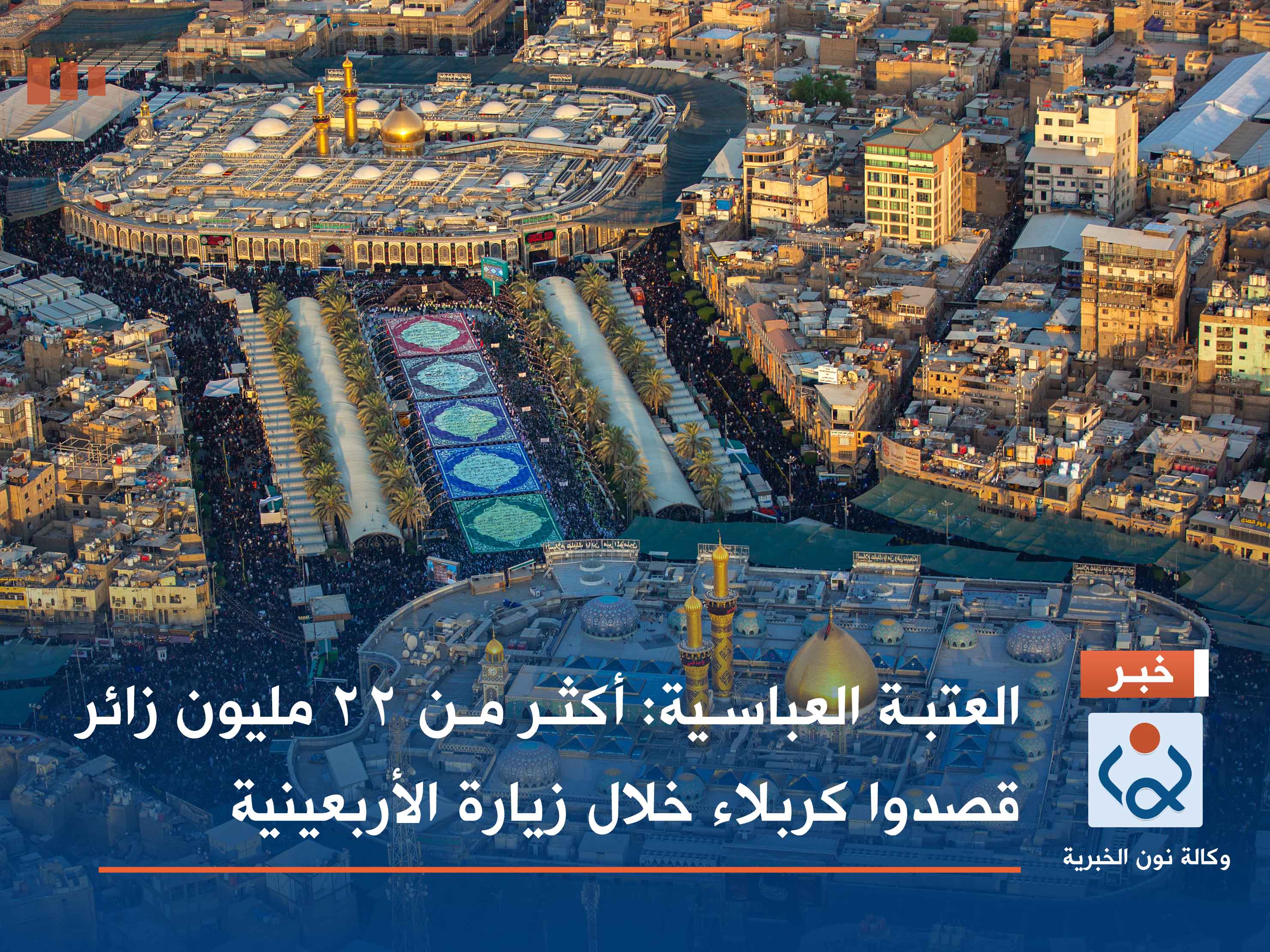 العتبة العباسية: أكثر من 22 مليون زائر قصدوا كربلاء خلال زيارة الأربعينية (وثيقة)