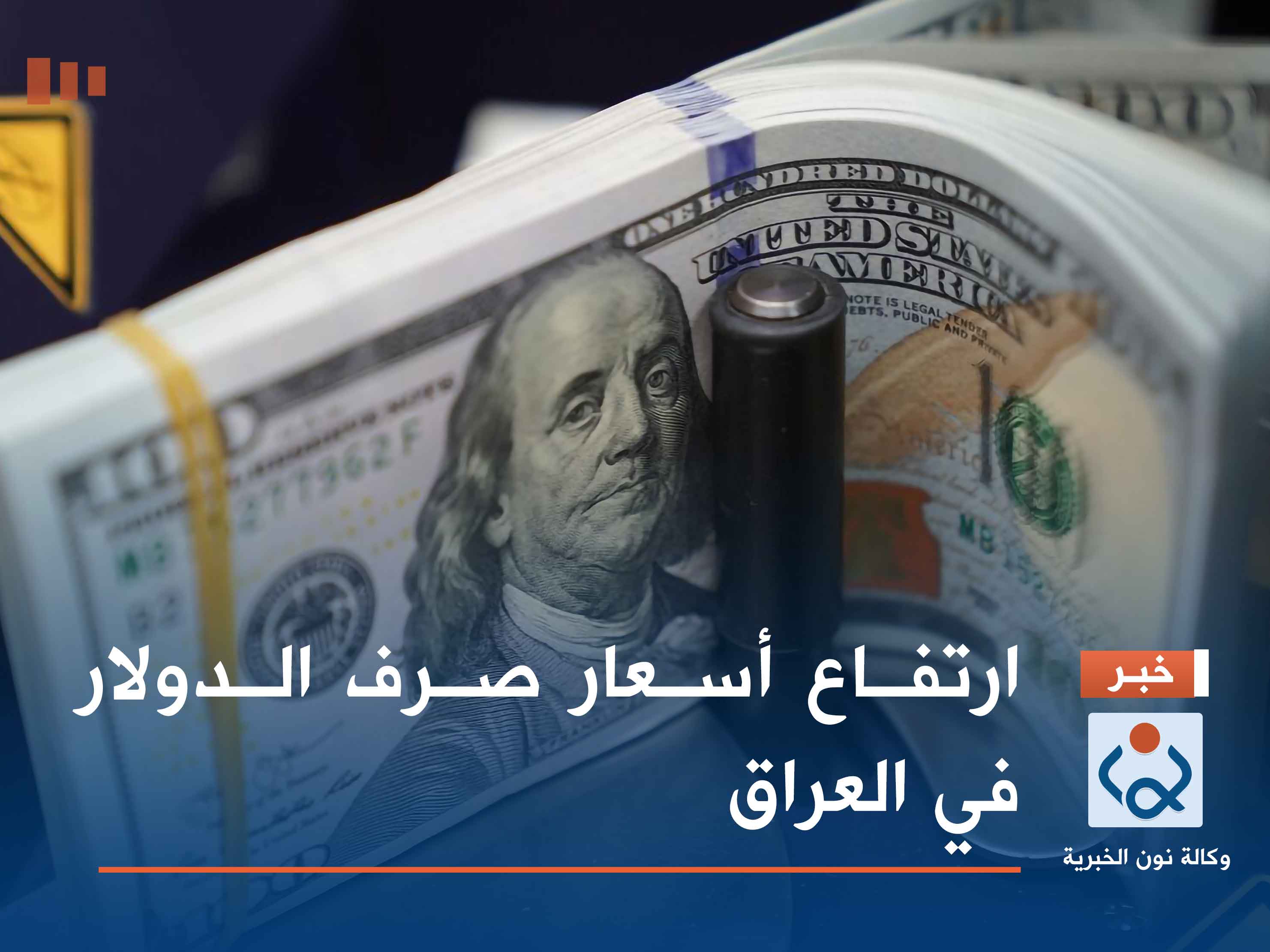 ارتفاع أسعار صرف الدولار في العراق