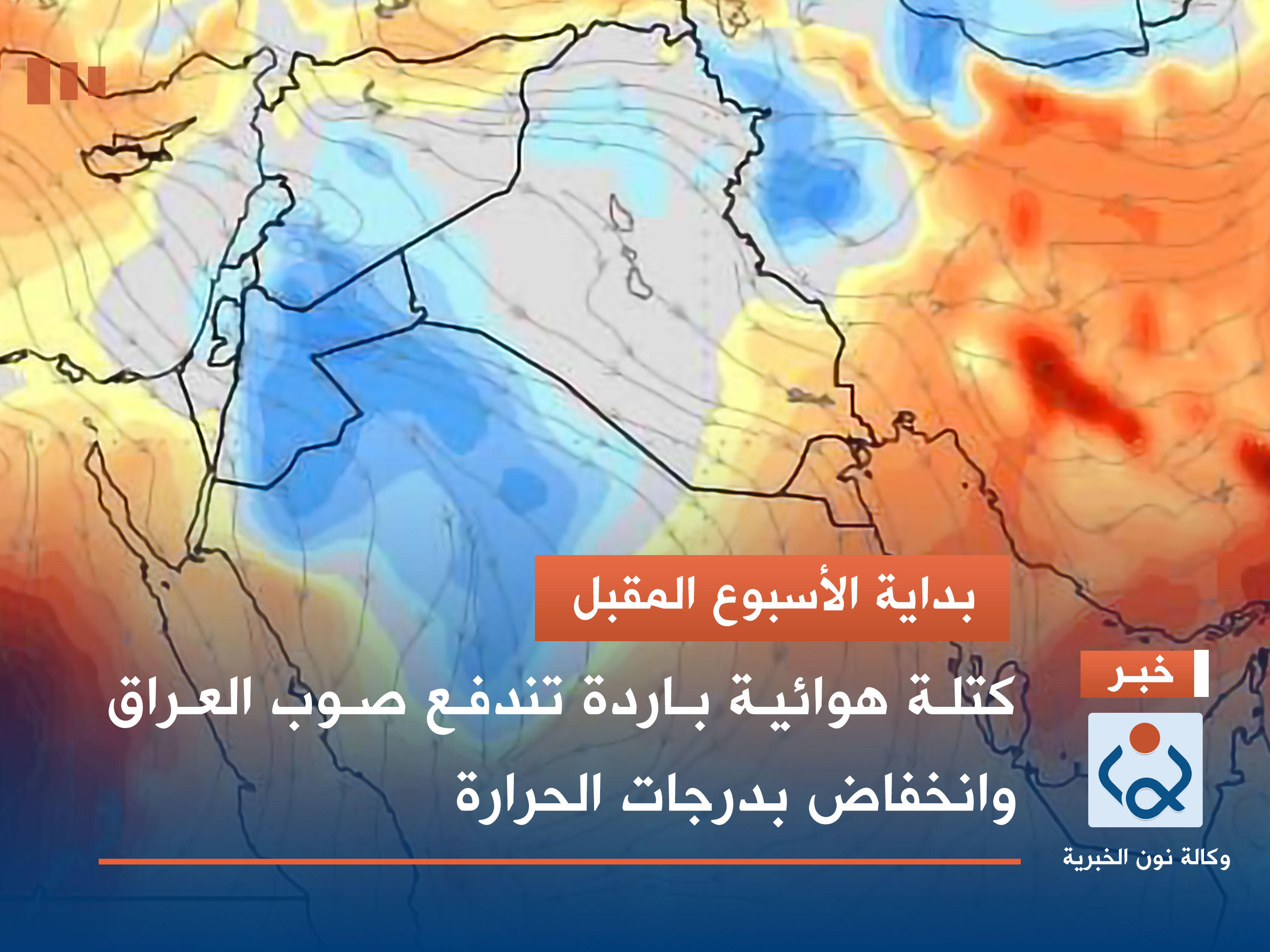 بداية الأسبوع المقبل.. كتلة هوائية باردة تندفع صوب العراق وانخفاض بدرجات الحرارة