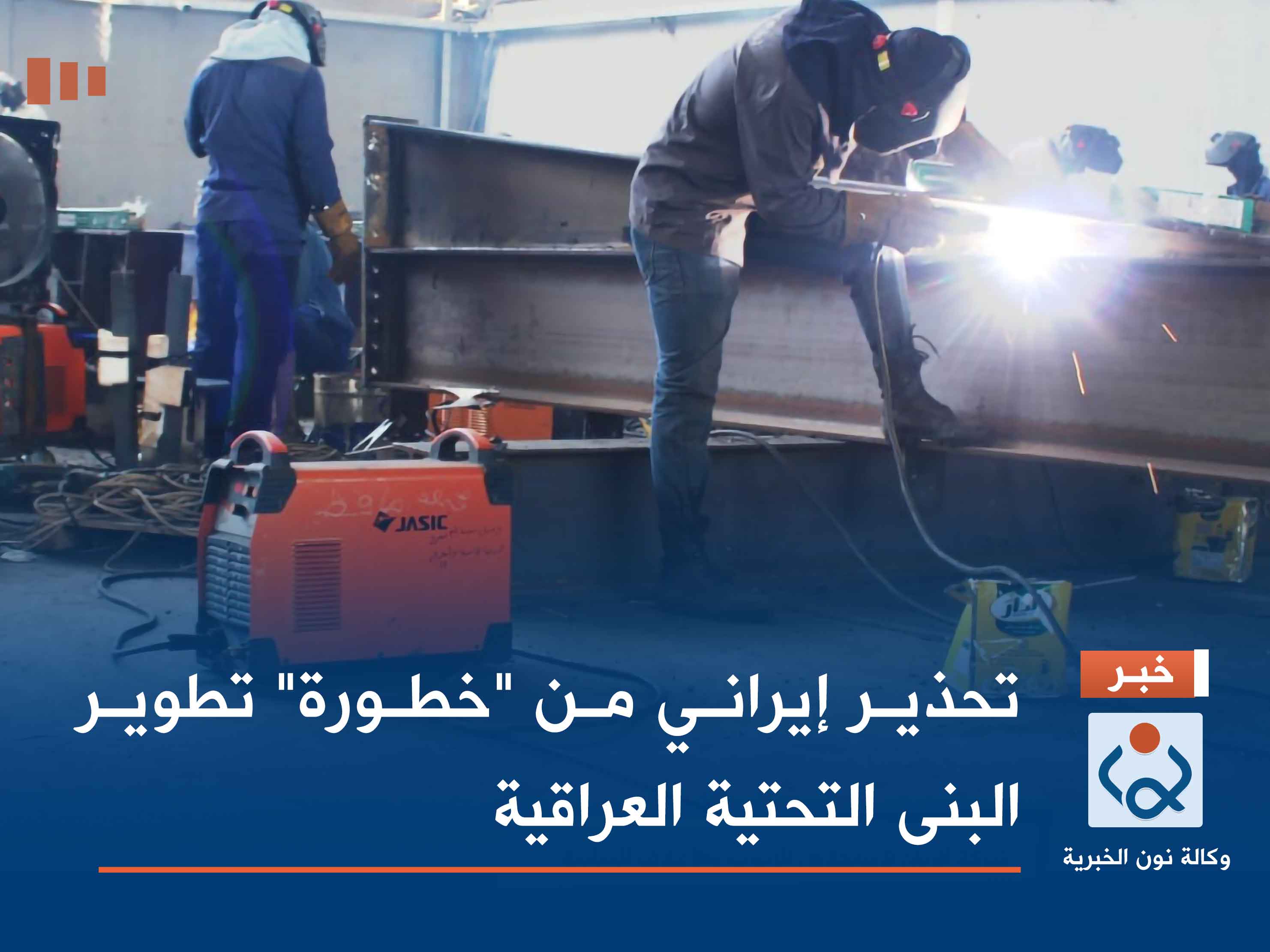 تحذير إيراني من "خطورة" تطوير البنى التحتية العراقية