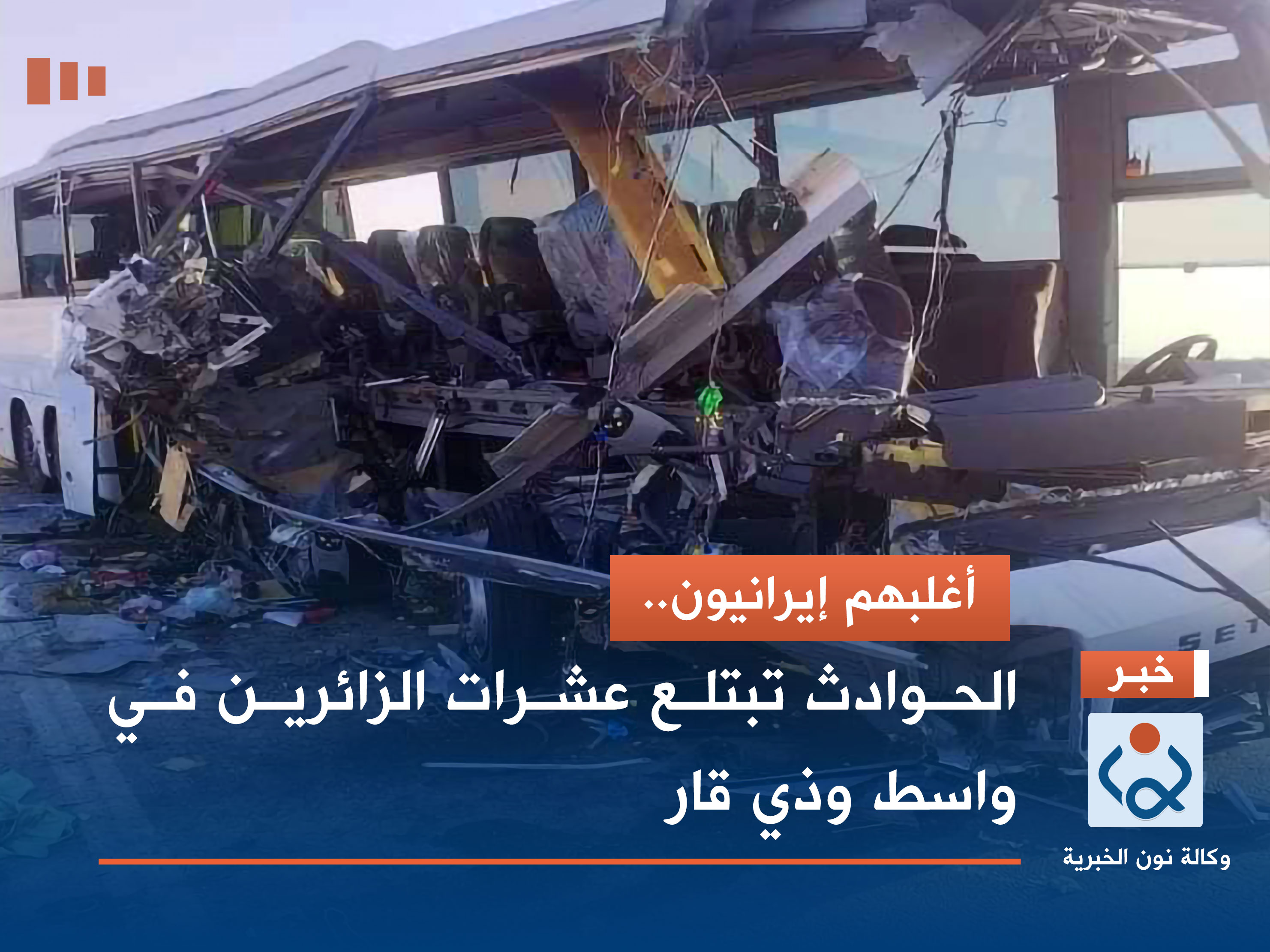 أغلبهم إيرانيون.. الحوادث تبتلع عشرات الزائرين في واسط وذي قار